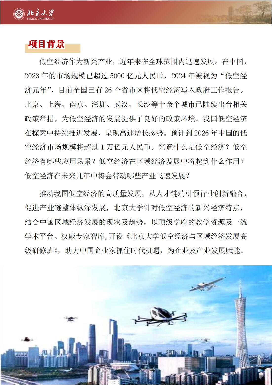 北京大学低空经济与区域经济发展高级研修班(图2)