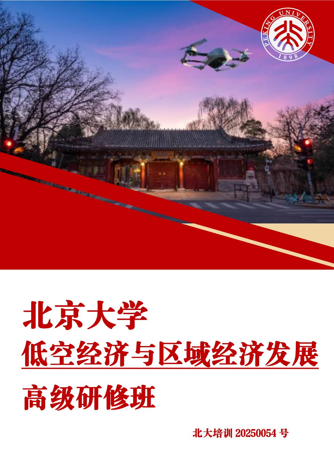 北京大学低空经济与区域经济发展高级研修班(图1)