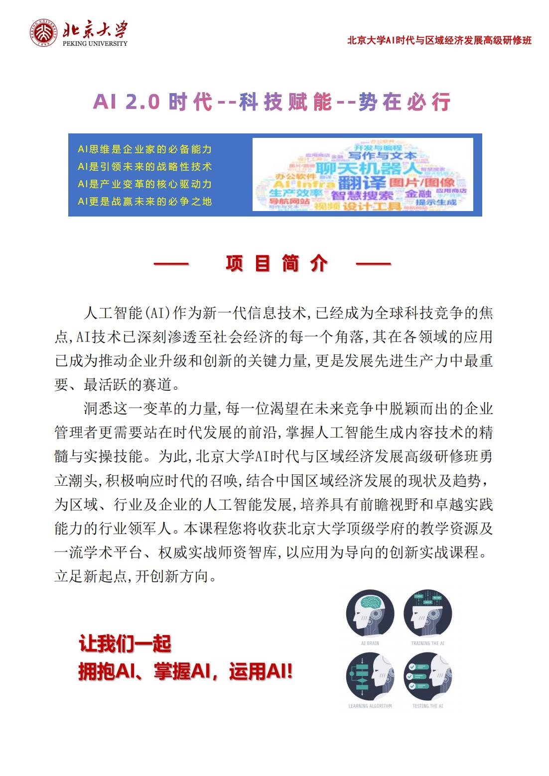 北京大学AI时代与区域经济发展高级研修班(图2)