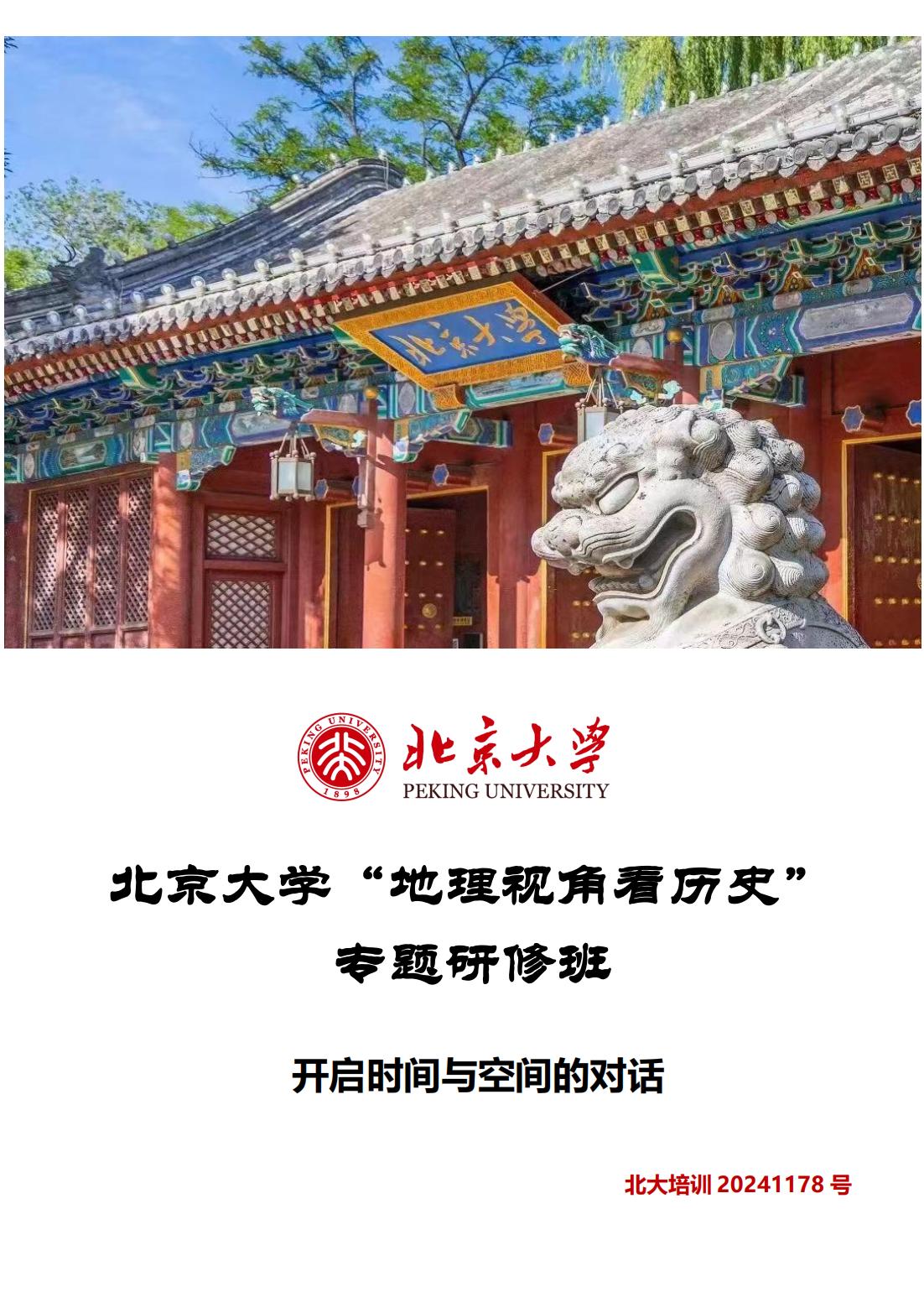 北京大学“地理视角看历史”专题研修班(图1)