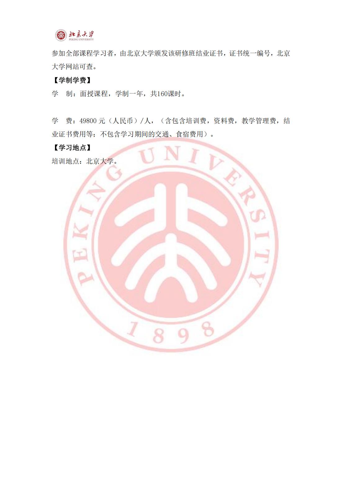 北京大学新时代企业工商管理高级研修班(图6)