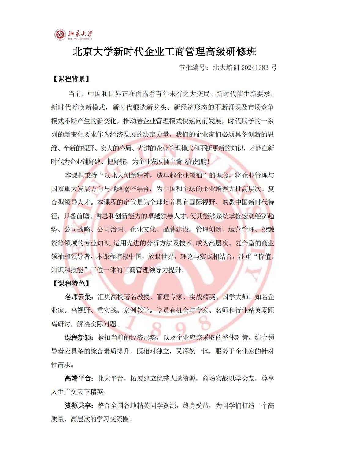 北京大学新时代企业工商管理高级研修班(图1)