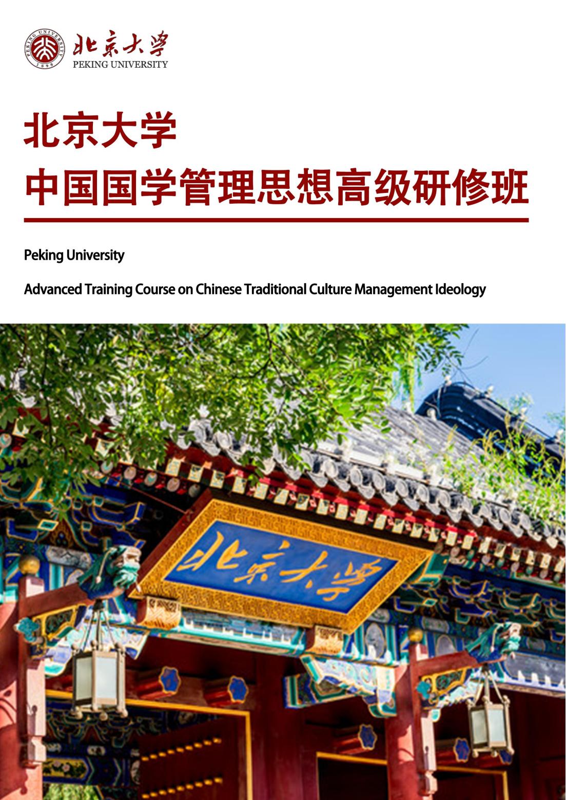 北京大学中国国学管理思想高级研修班(图1)