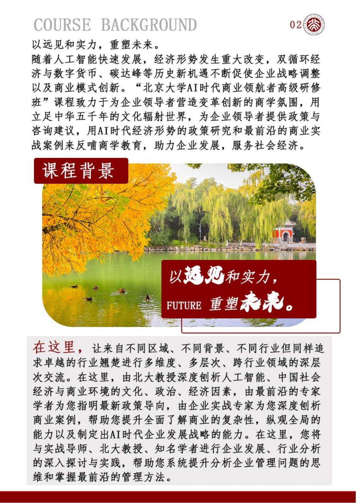 北京大学AI时代商业领航者高级研修班(图3)