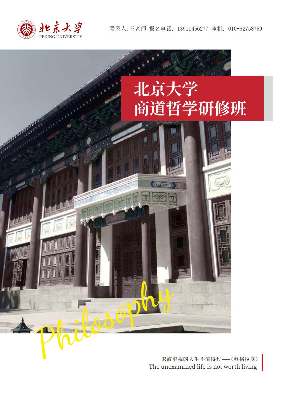 北京大学商道哲学研修班(图1)