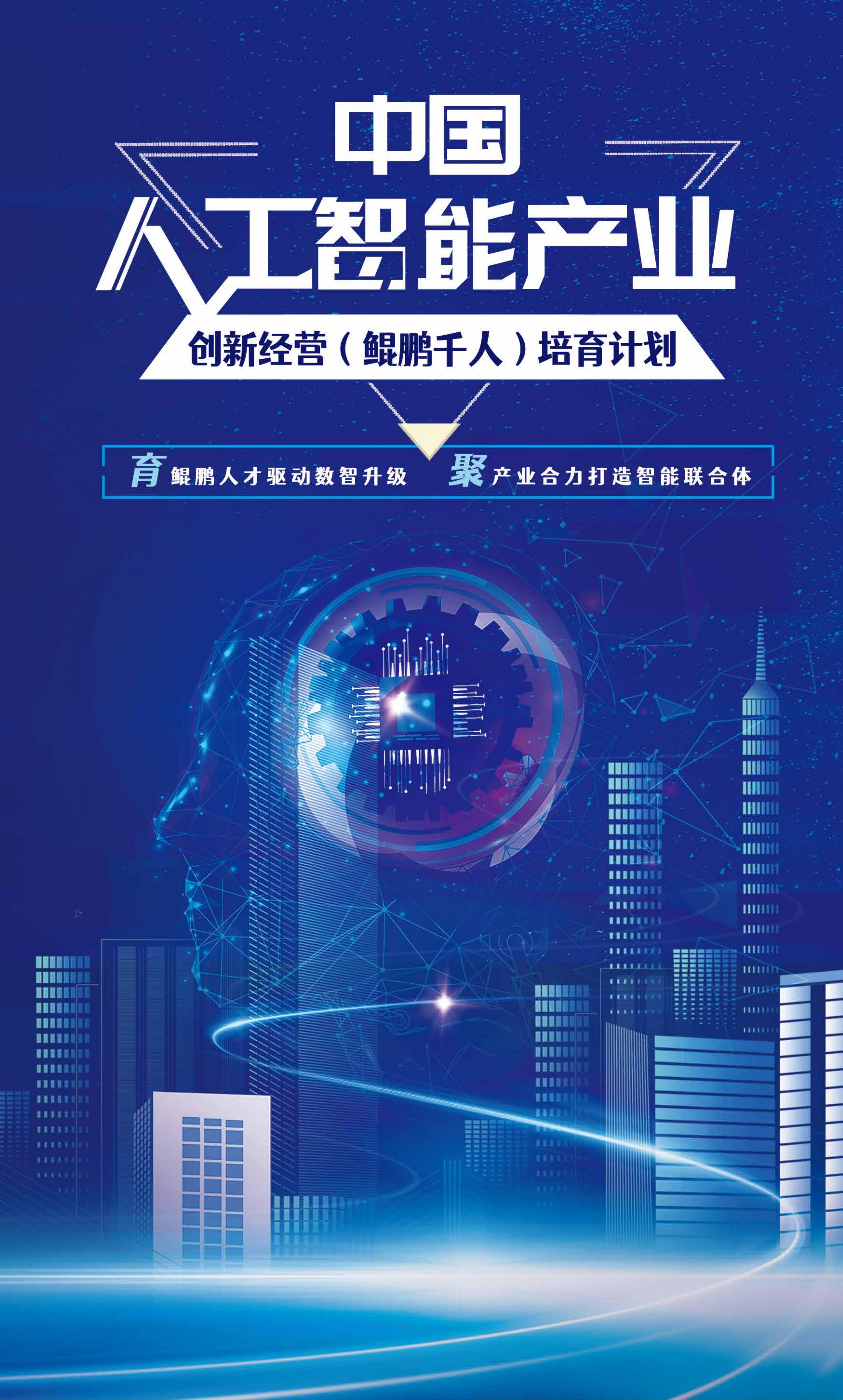 中国人工智能产业创新经营（鲲鹏千人）培育计划(图1)
