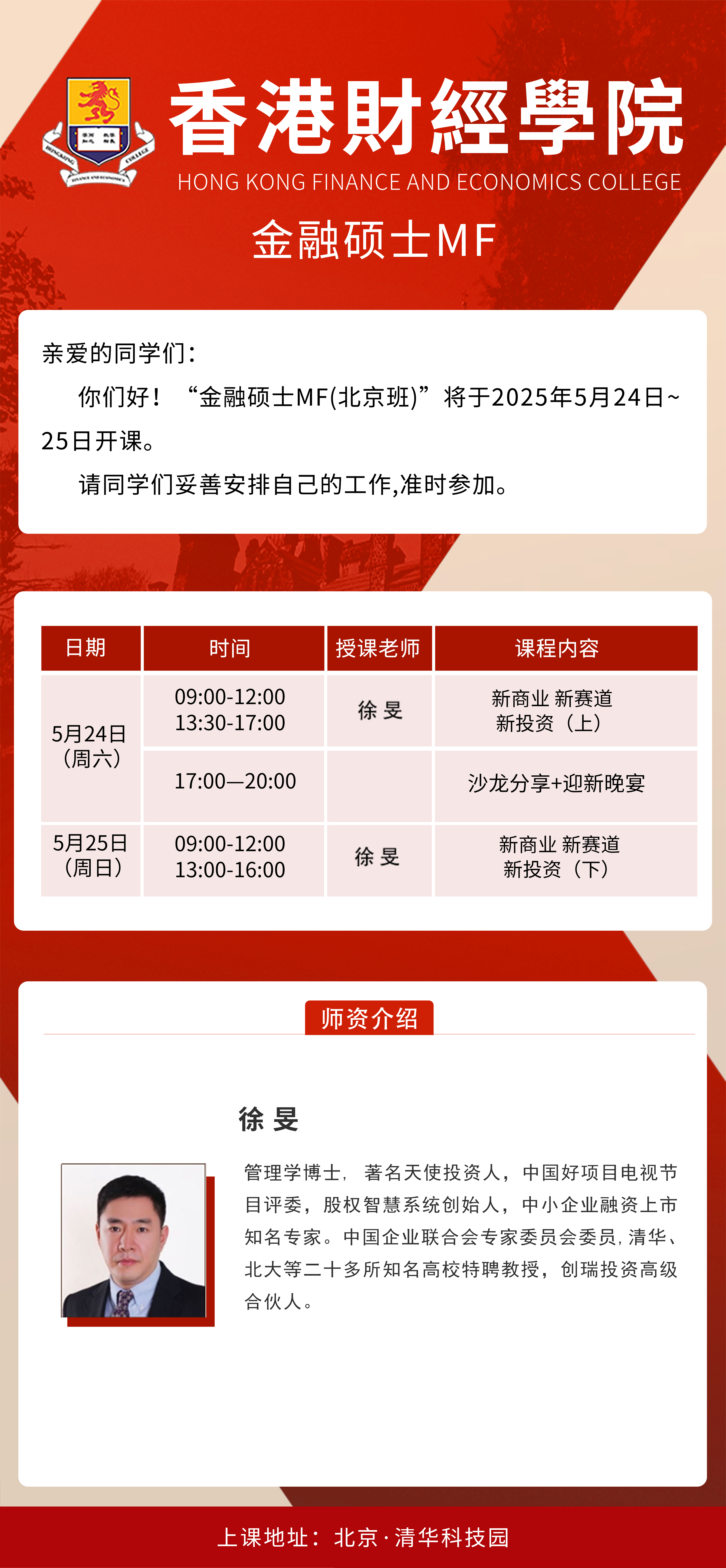 6月香港财经学院金融硕士开课通知(图1)