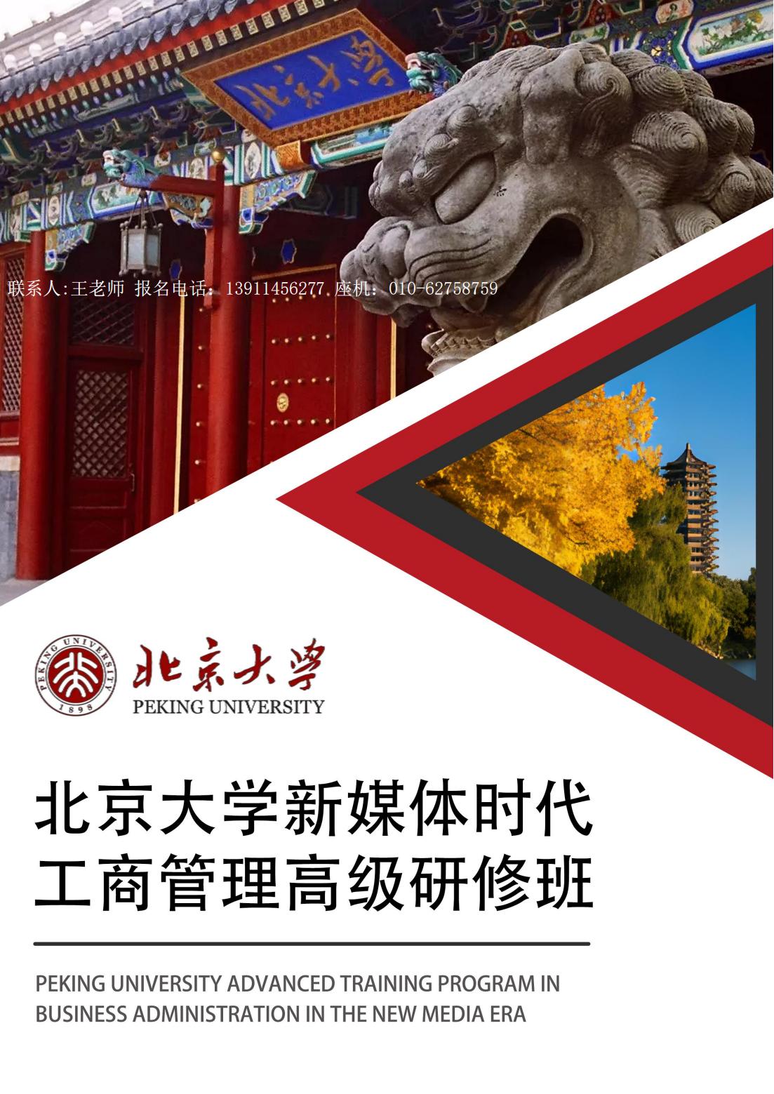 北京大学新媒体时代工商管理高级研修班(图1)
