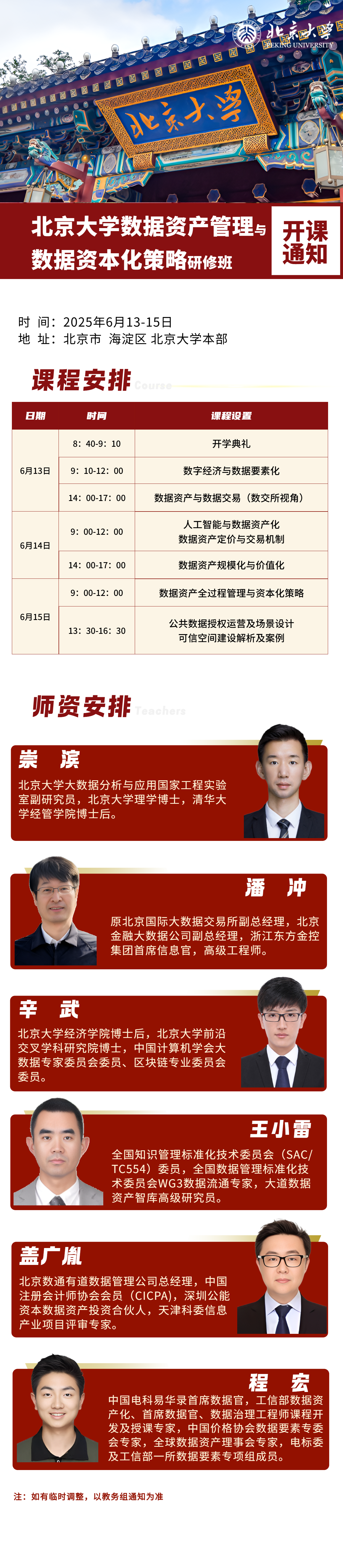 6月北京大学数据资产管理数据资本化策略研修班开课通知(图1)