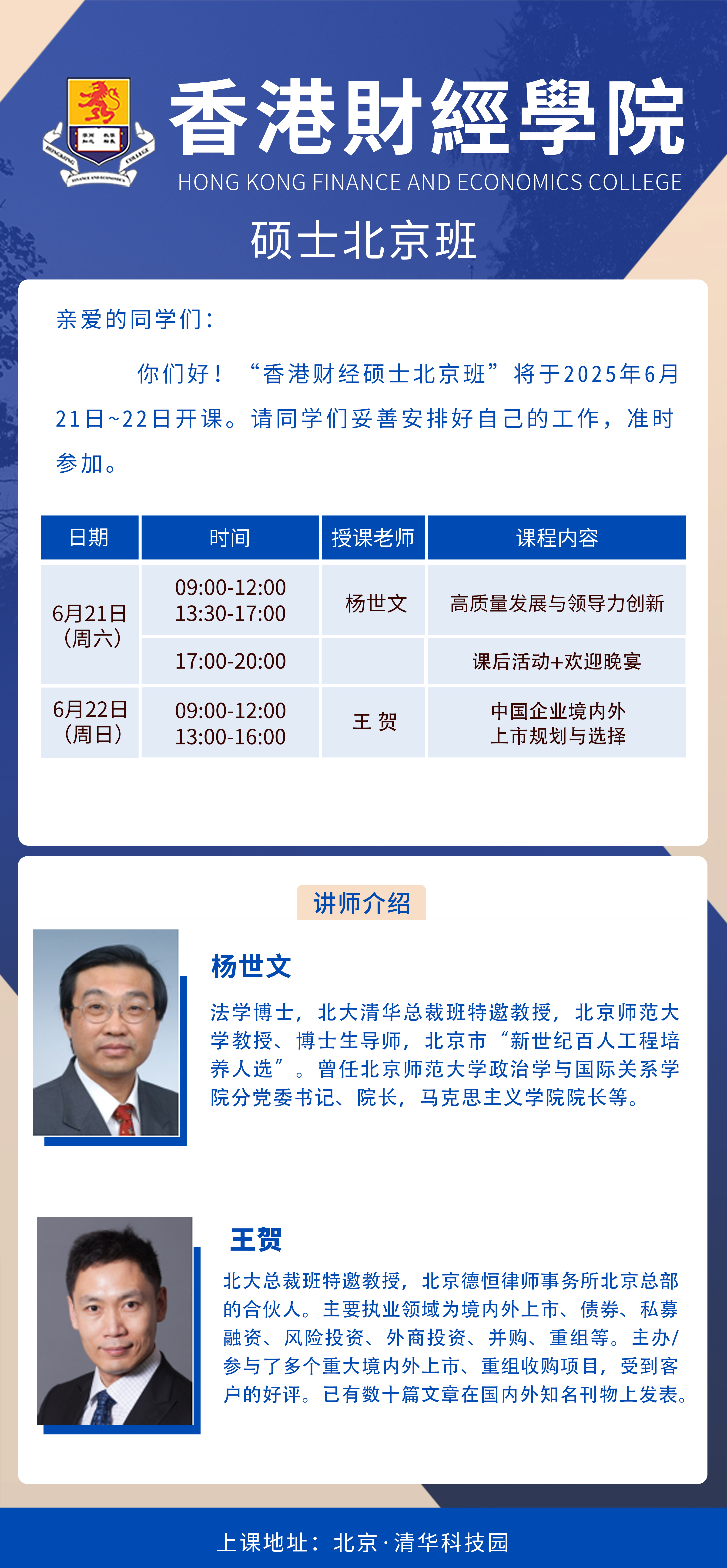 6月香港财经学院工商管理硕士MBA项目开课通知(图1)