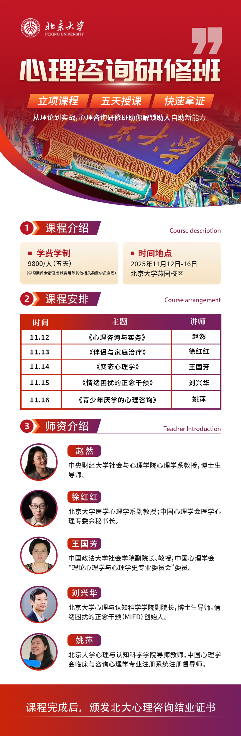 11月北京大学心理咨询研修班上课通知(图1)