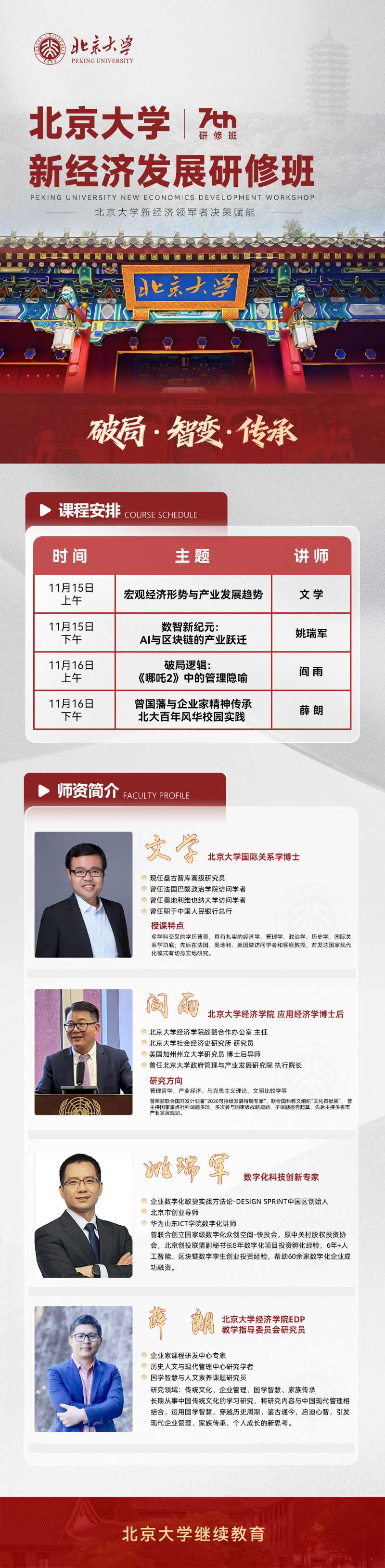11月北京大学新经济发展研修班上课通知(图1)