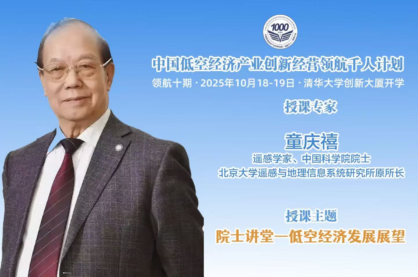 10月低空经济领军十期10月18-19日清华科技园开学(图1)