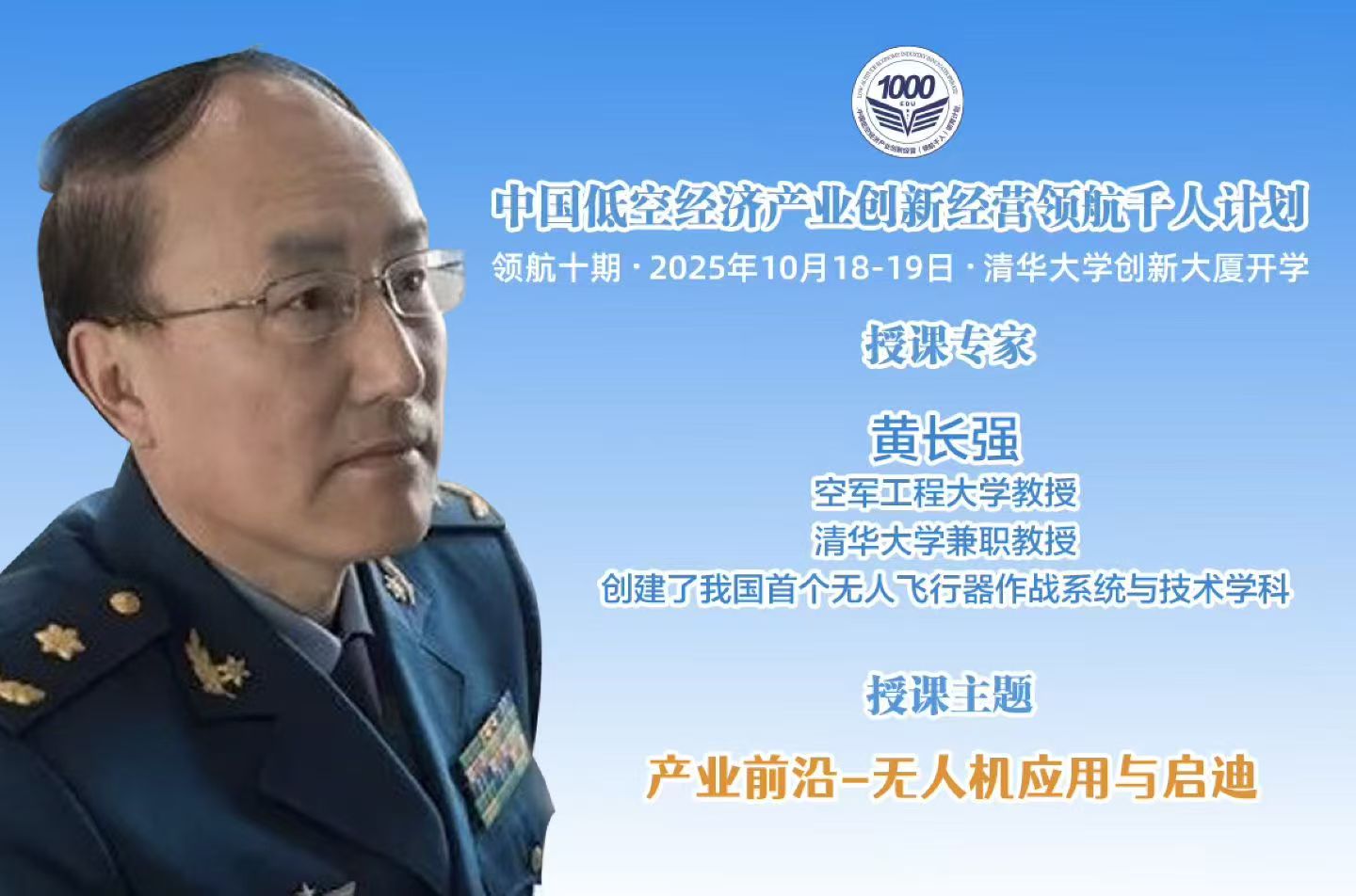 10月低空经济领军十期10月18-19日清华科技园开学(图6)