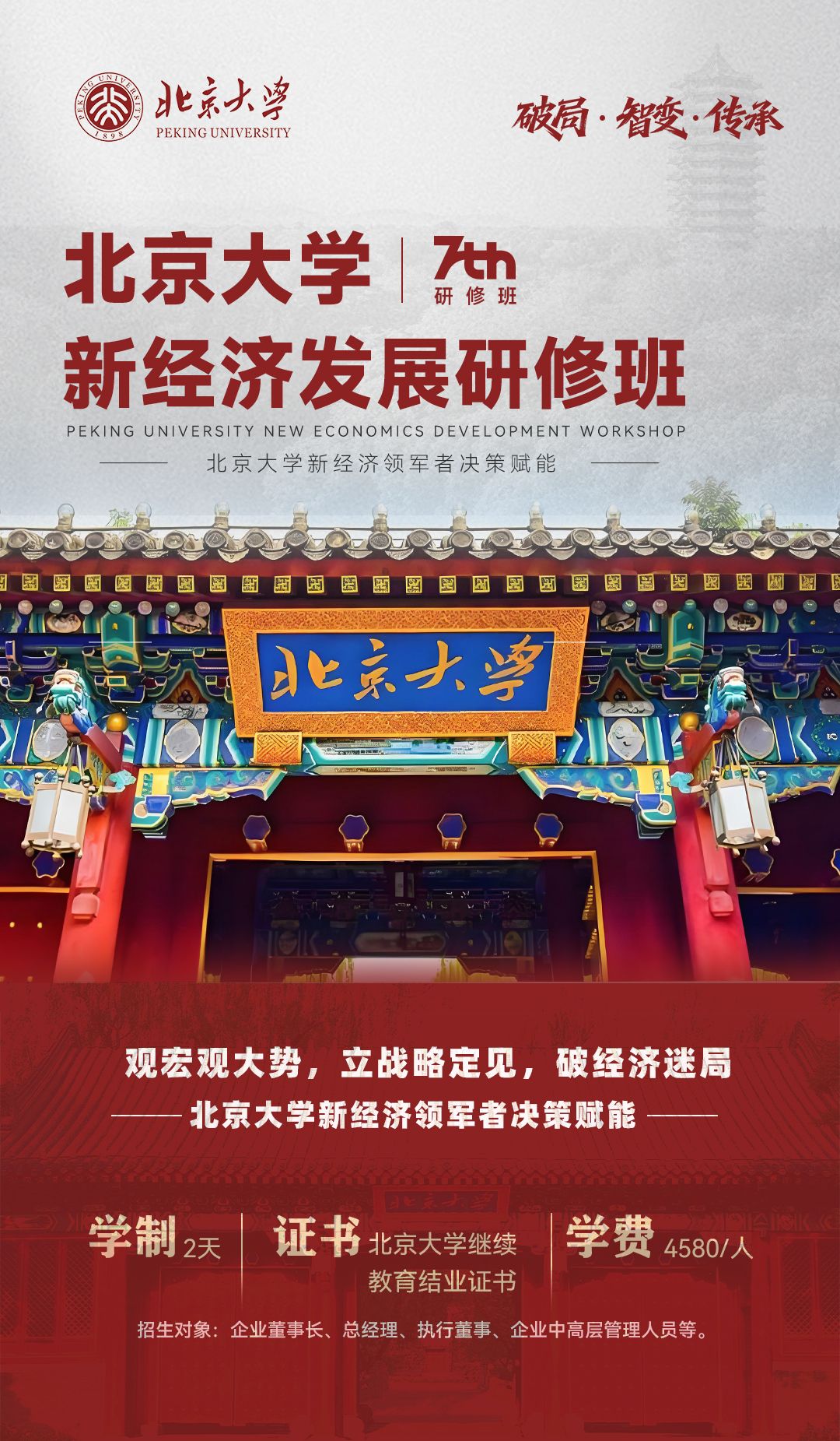 11月北京大学新经济发展研修班上课通知(图1)