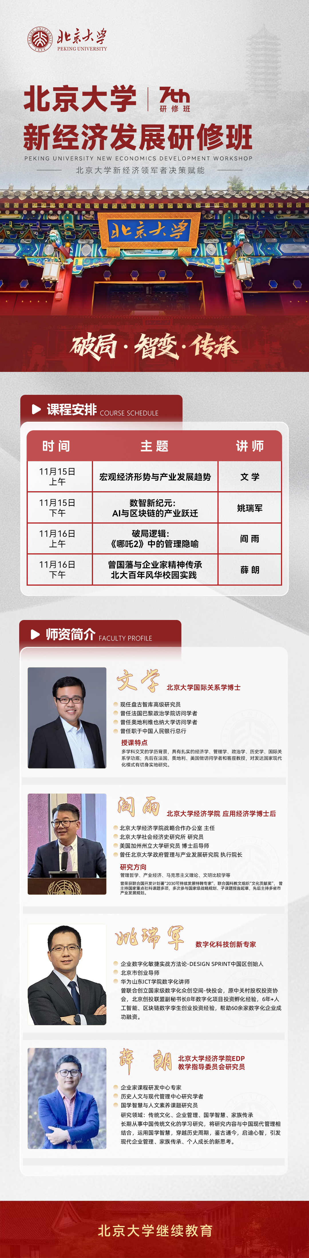11月北京大学新经济发展研修班上课通知(图2)