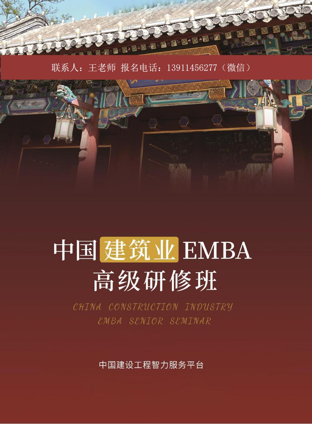 中国建筑业EMBA高级研修班(图1)