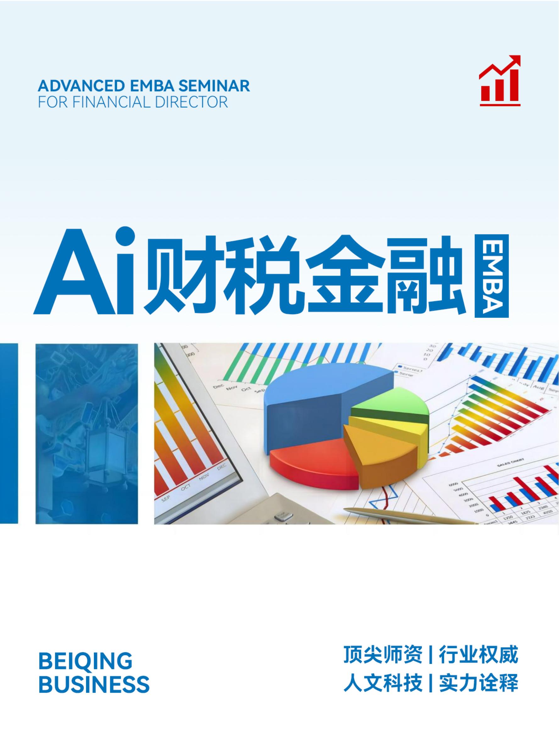 Ai财税金融EMBA(图1)