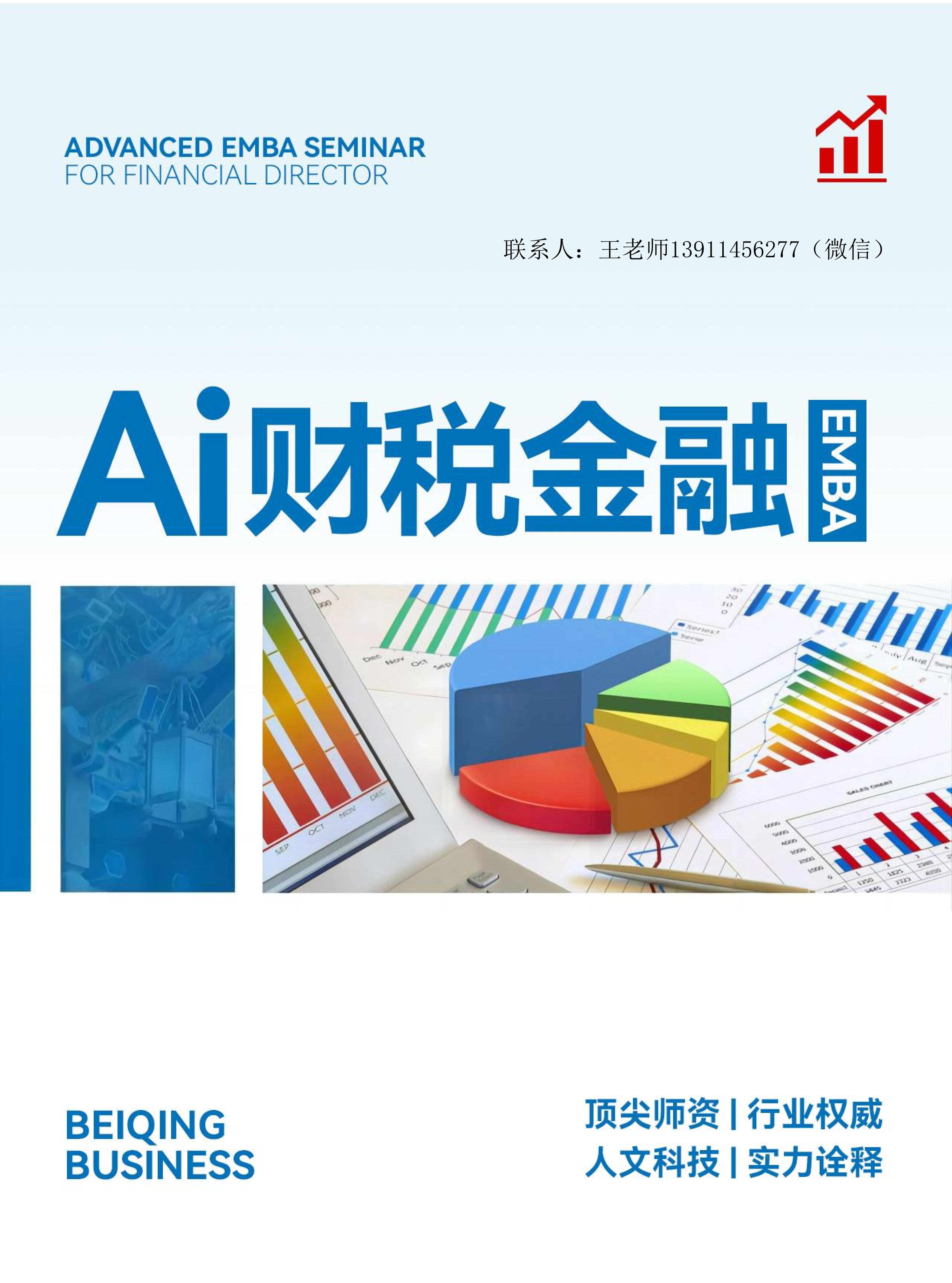财税金融EMBA 招生简章(图1) 财税金融EMBA 招生简章(图1)