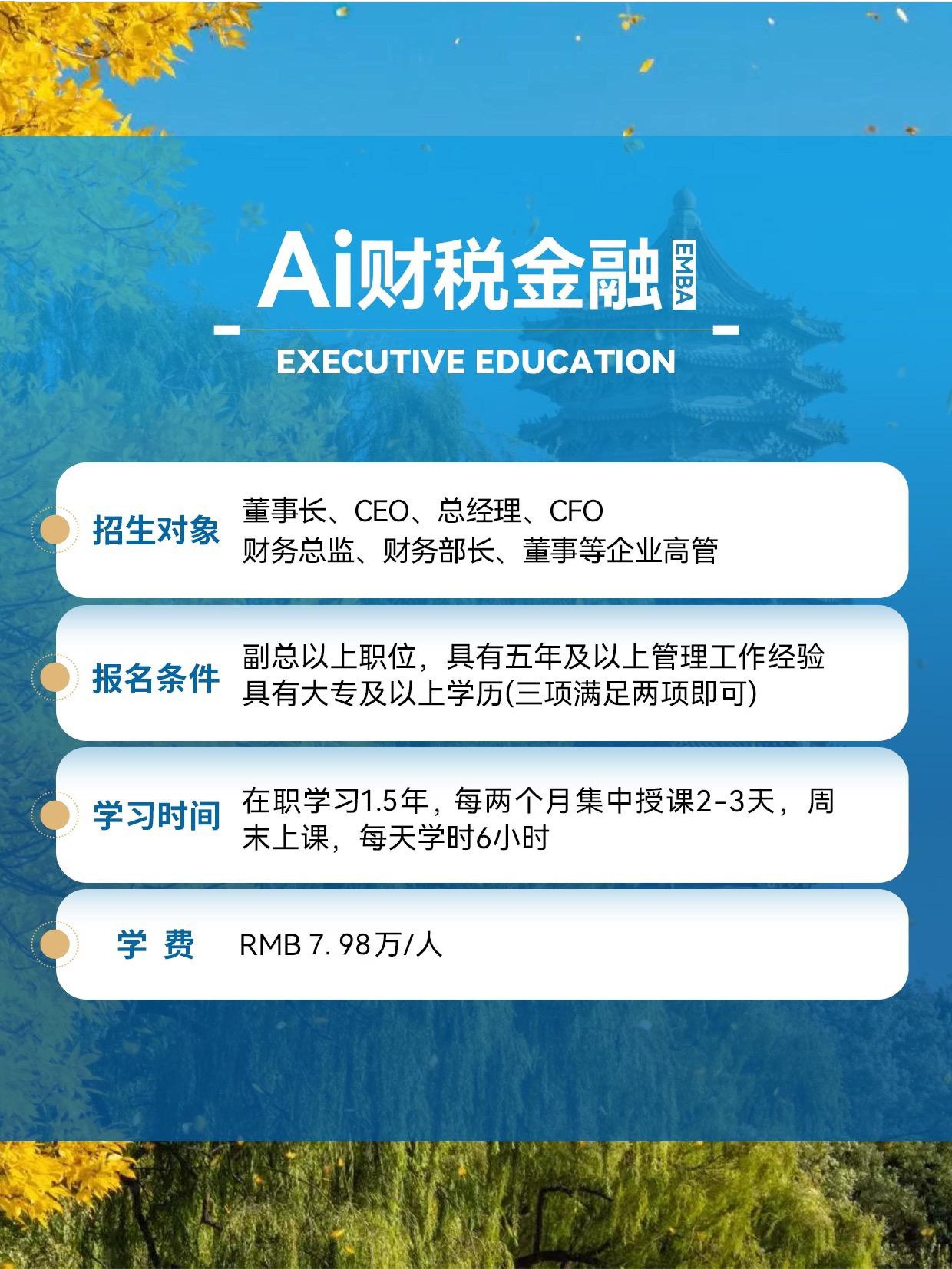 财税金融EMBA 招生简章(图12) 财税金融EMBA 招生简章(图12)