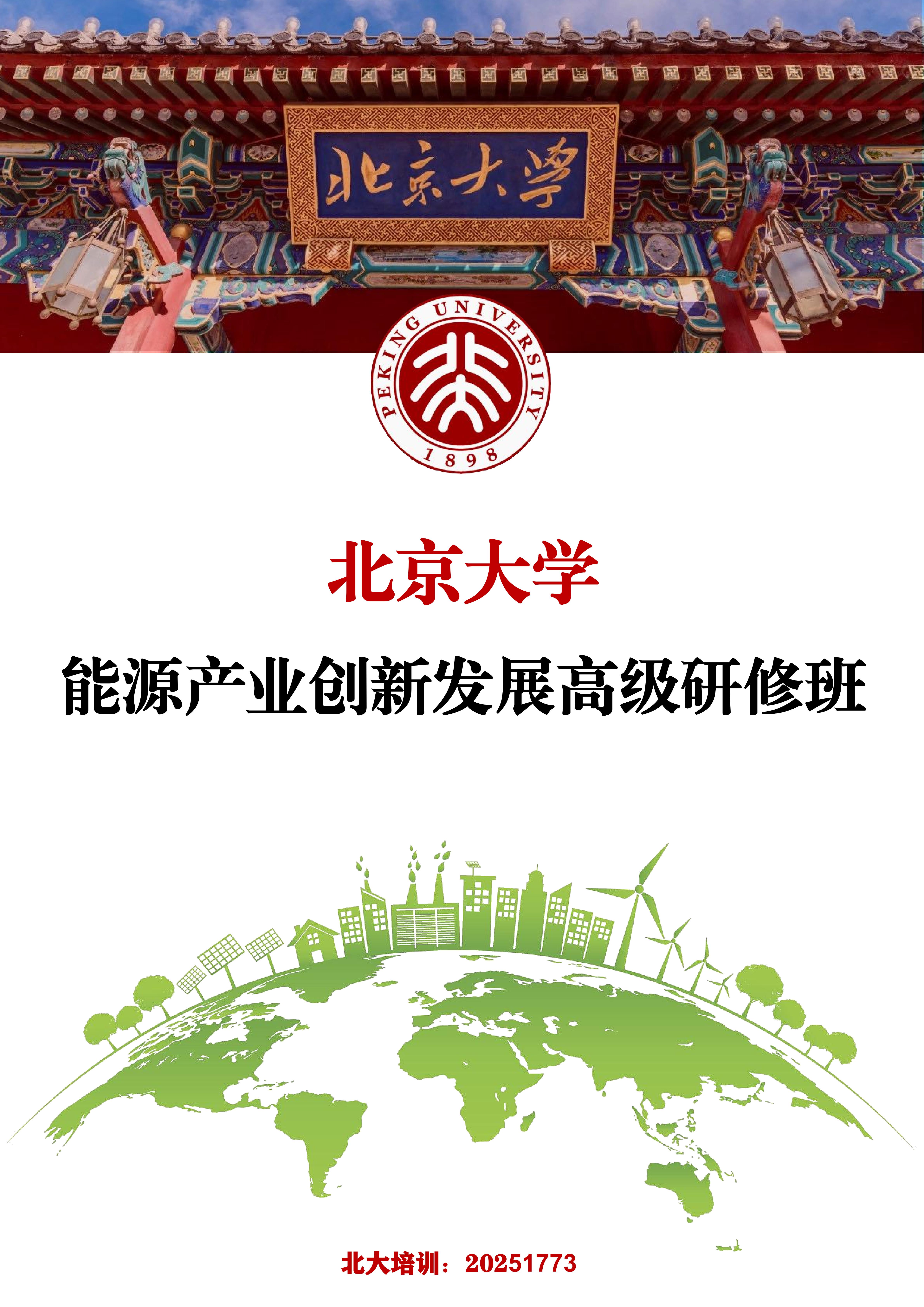 北京大学能源产业创新发展高级研修班(图1)