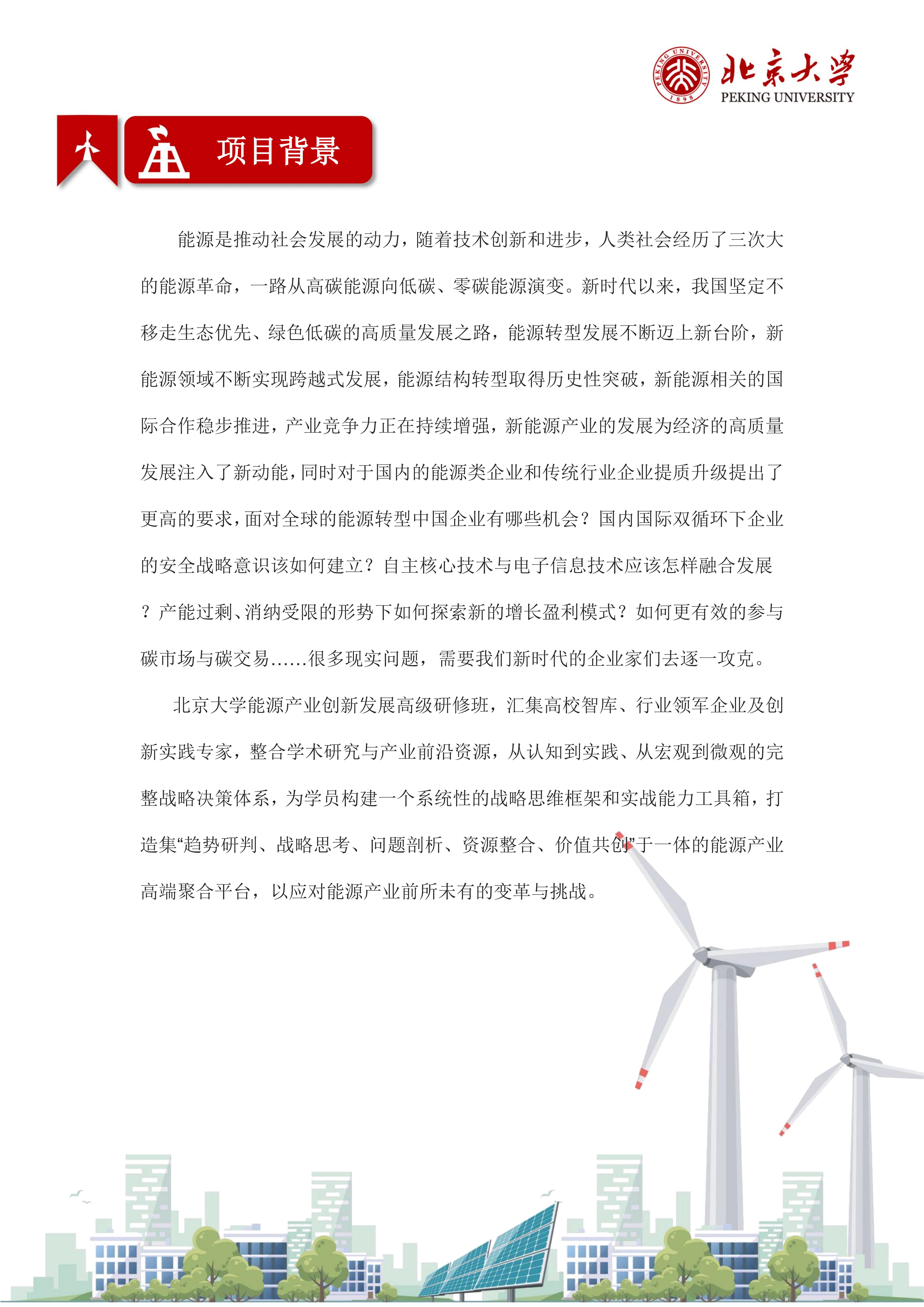 北京大学能源产业创新发展高级研修班(图2)