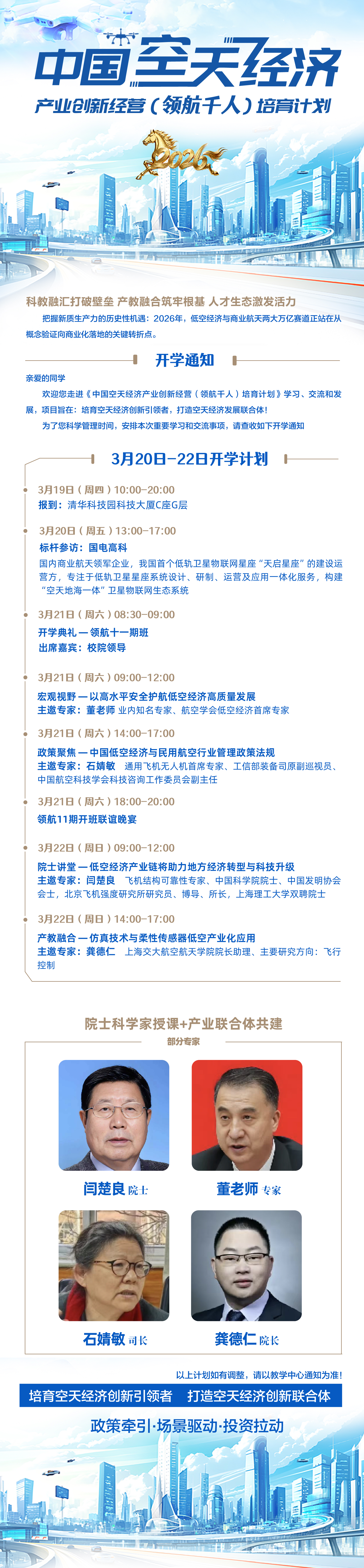 3月中国空天经济产业创新经营领航千人培育计划上课通知(图1)