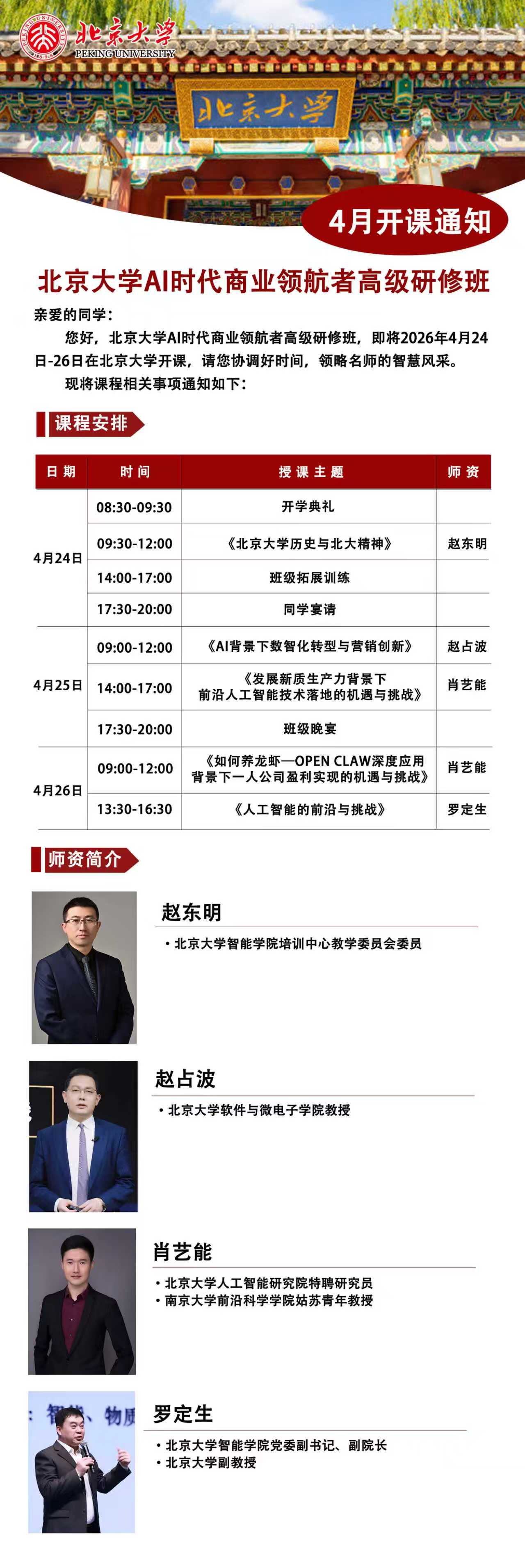 4月北京大学AI时代商业领航者高级研修班上课通知(图1)