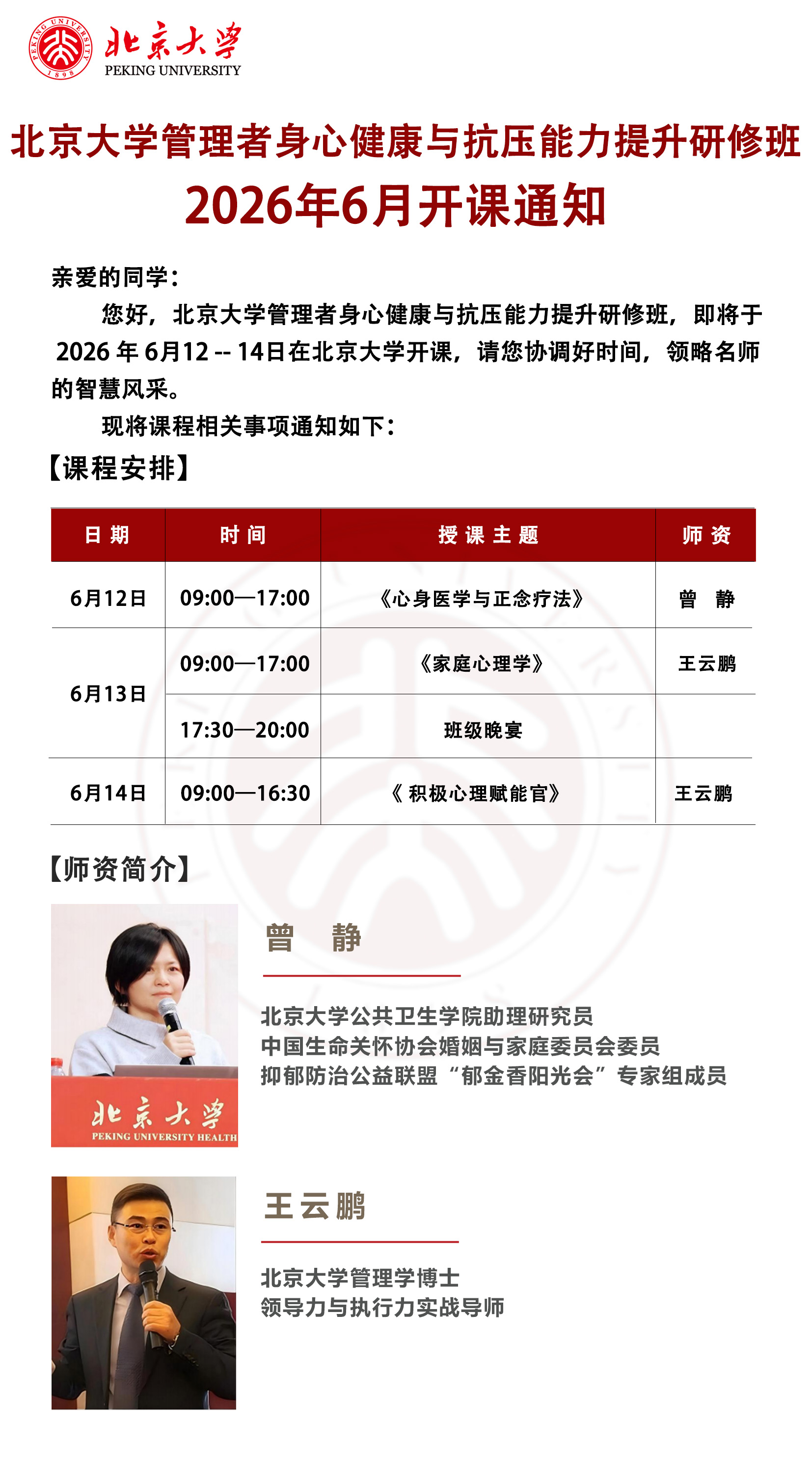 6月北京大学管理者身心健康与抗压能力提升研修班开课通知(图1)