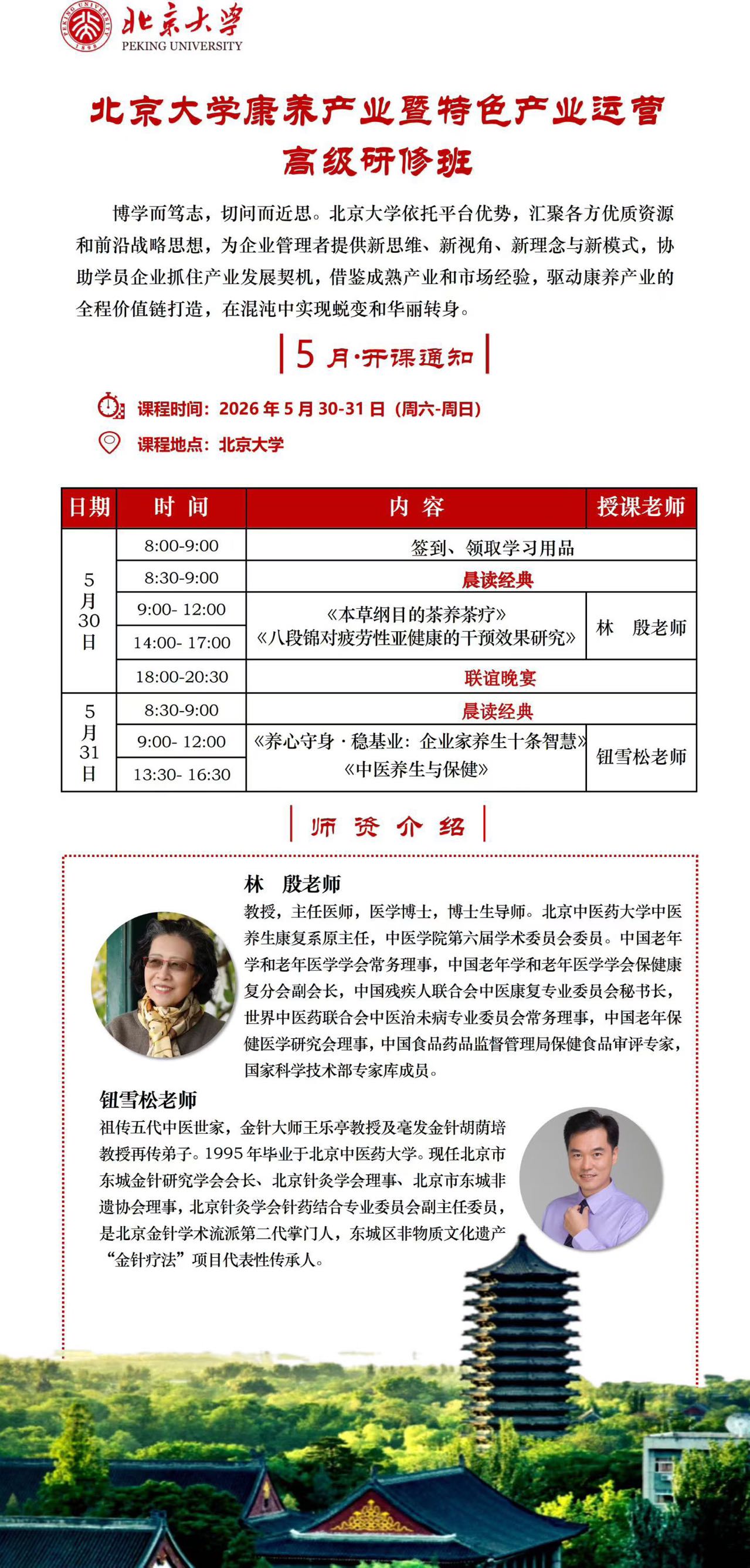 5月北京大学康养班开课通知(图1)