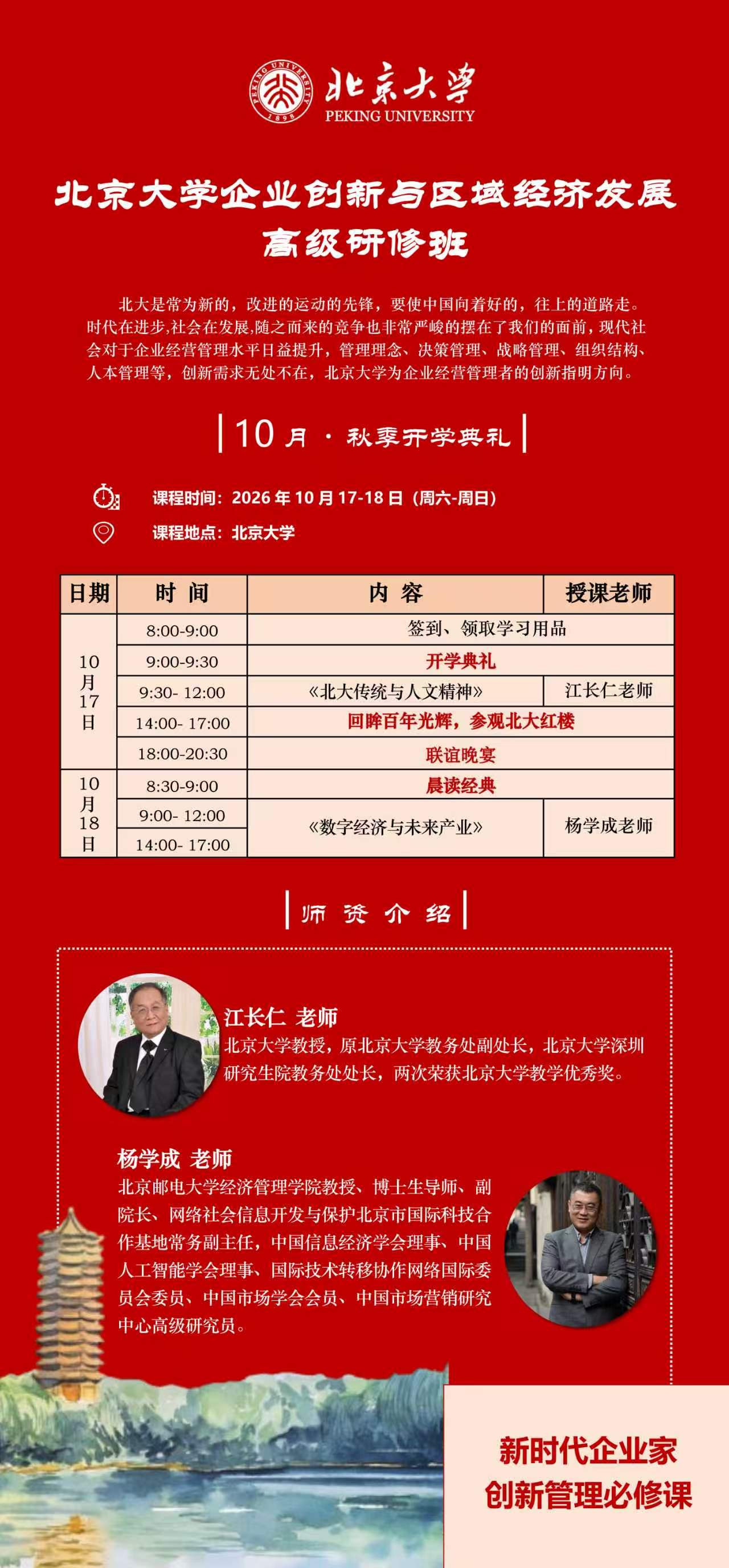10月北京大学企业创新与区域经济发展高级研修班上课通知(图1)