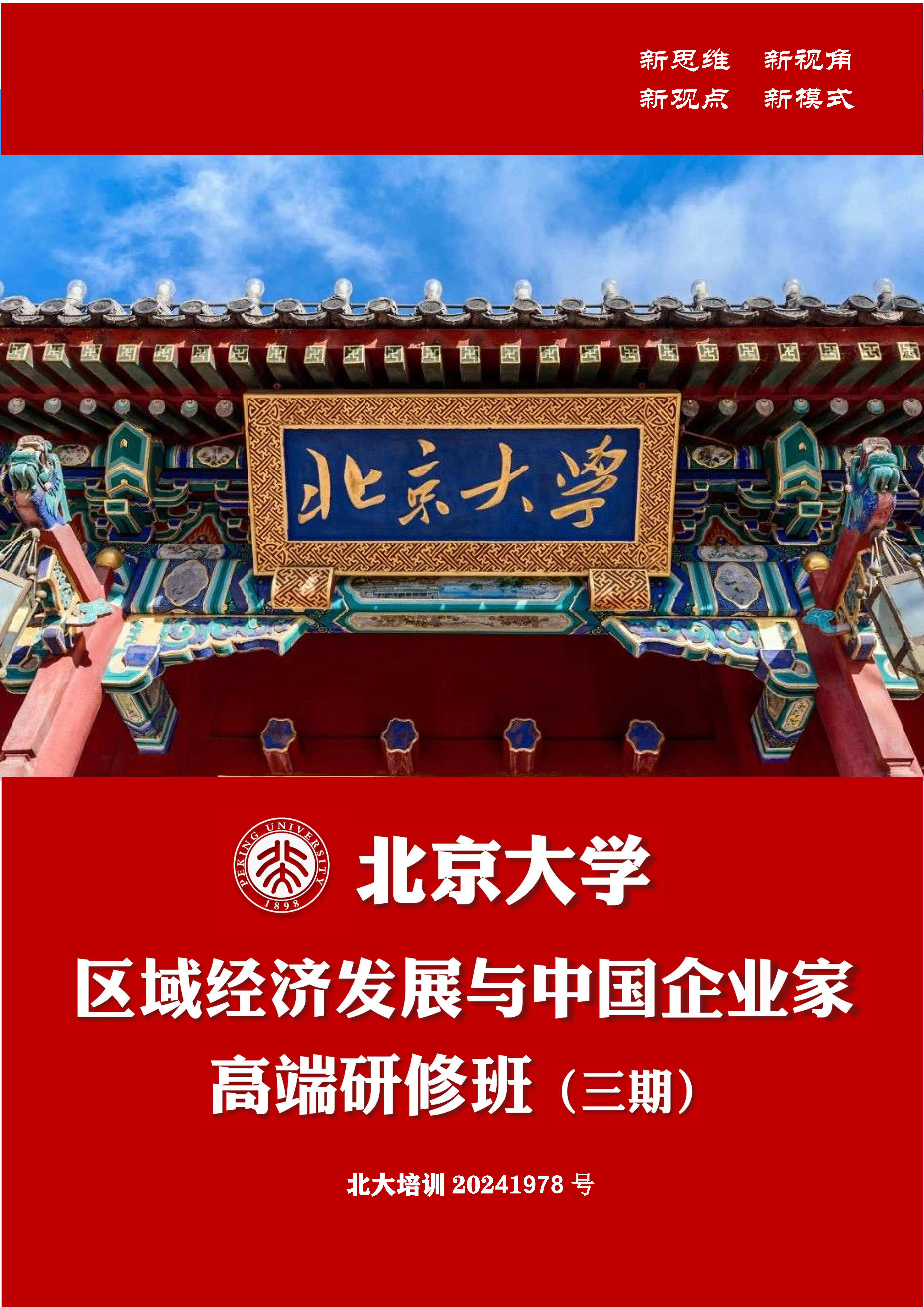 北京大学区域经济发展与中国企业家高端研修班（三期）(图1)