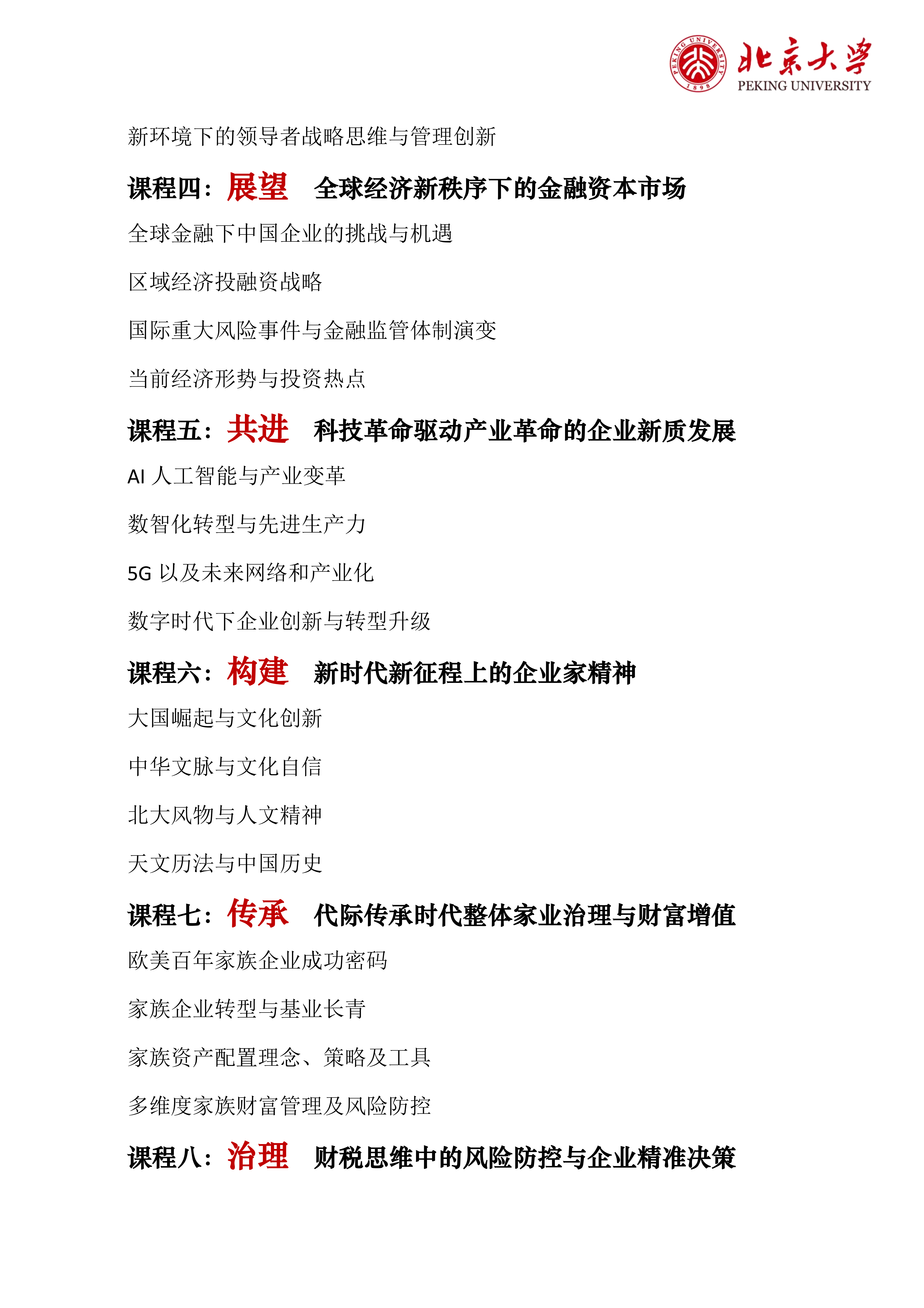 北京大学区域经济发展与中国企业家高端研修班（三期）(图5)