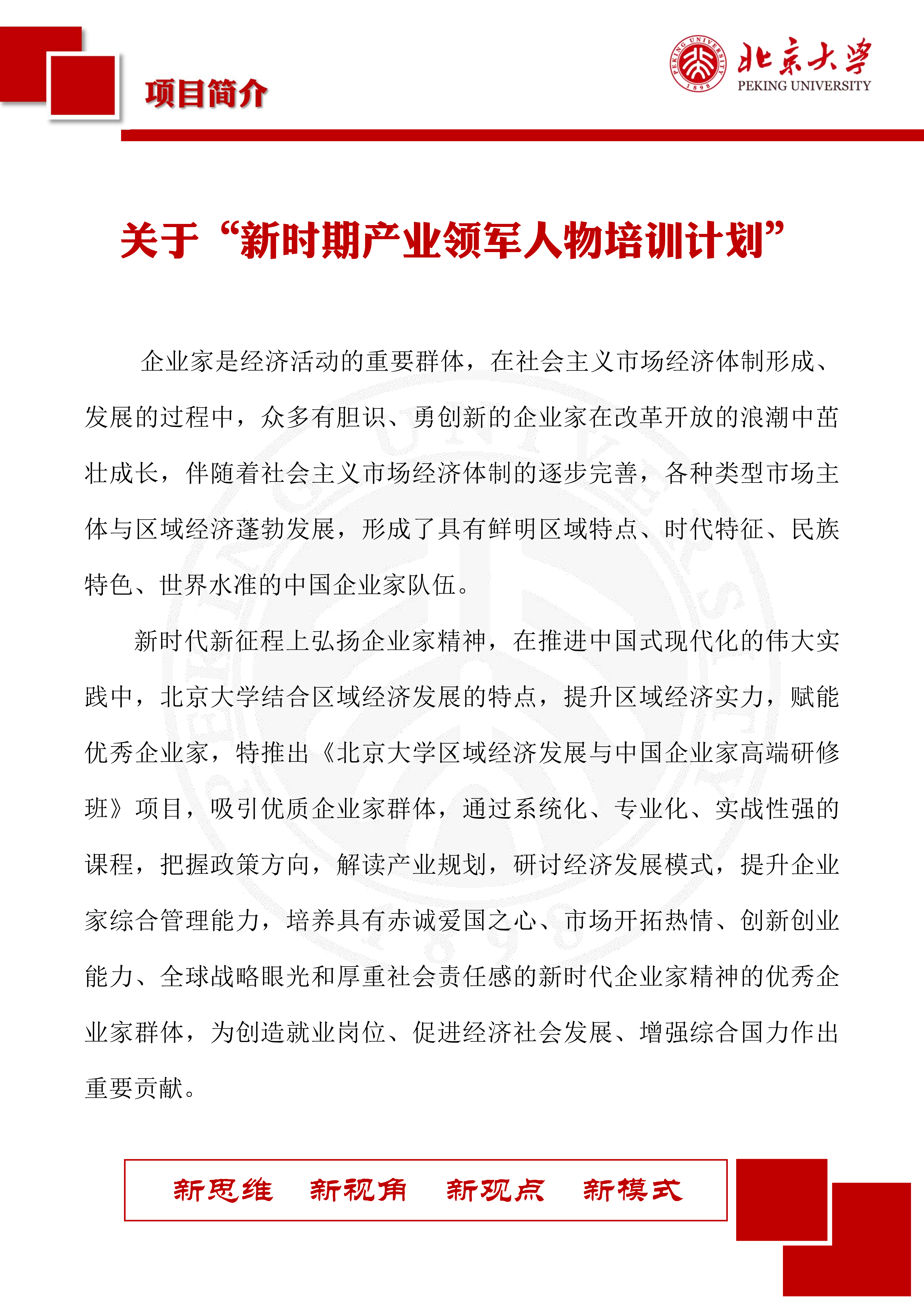 北京大学区域经济发展与中国企业家高端研修班（三期）(图2)