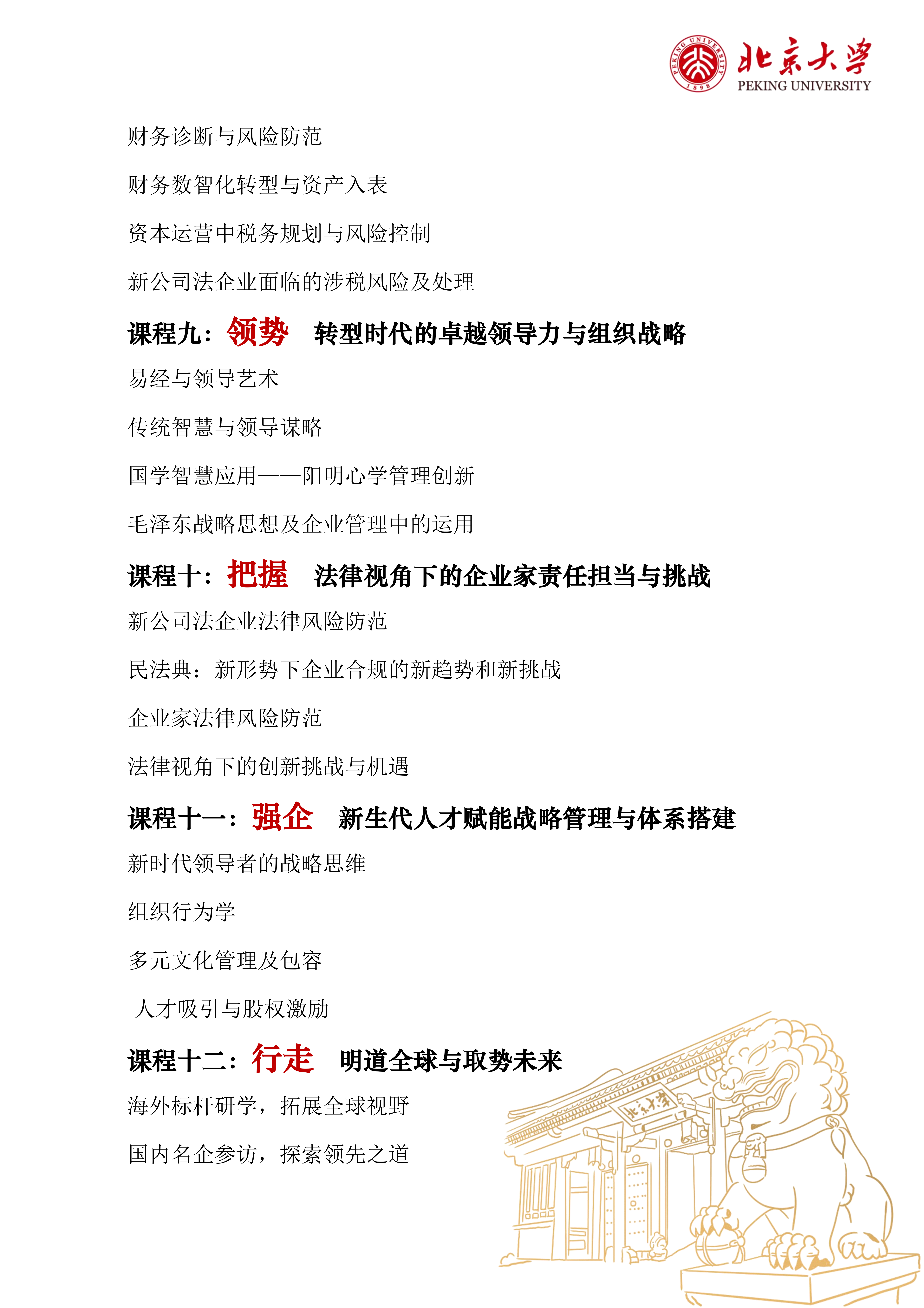 北京大学区域经济发展与中国企业家高端研修班（三期）(图6)
