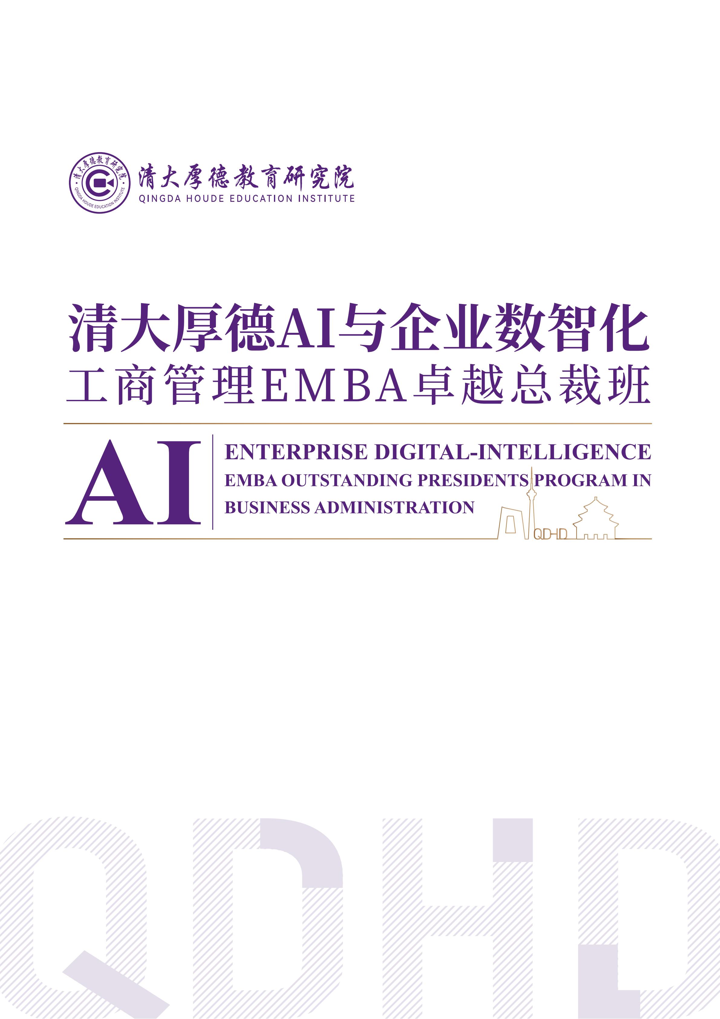 清大厚德AI与企业数智化工商管理EMBA卓越总裁班(图1)