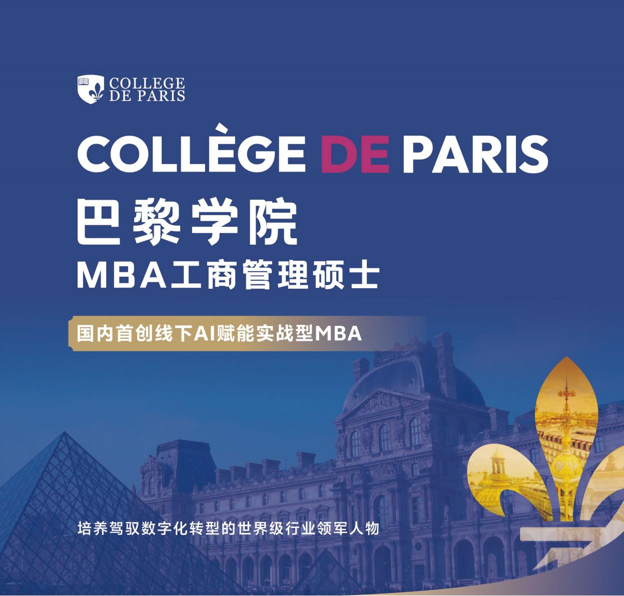巴黎学院MBA(图1)