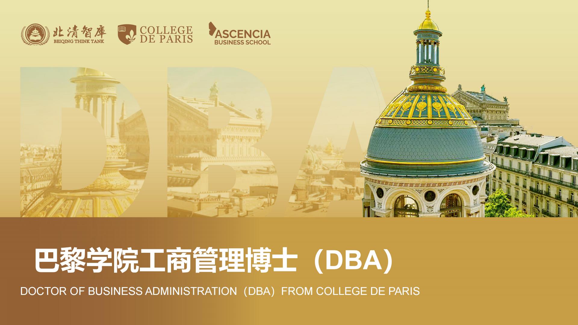 巴黎学院工商管理博士（DBA）项目(图1)
