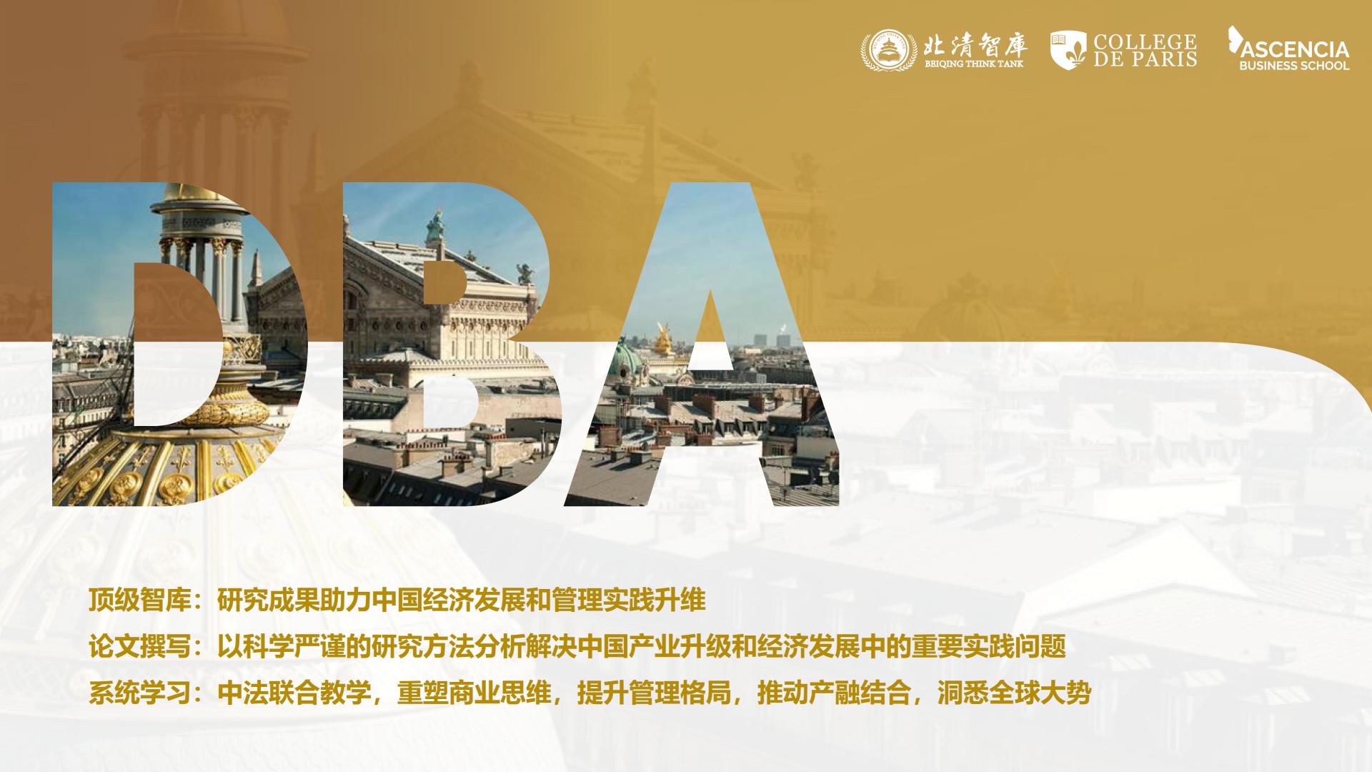 巴黎学院工商管理博士（DBA）项目(图2)