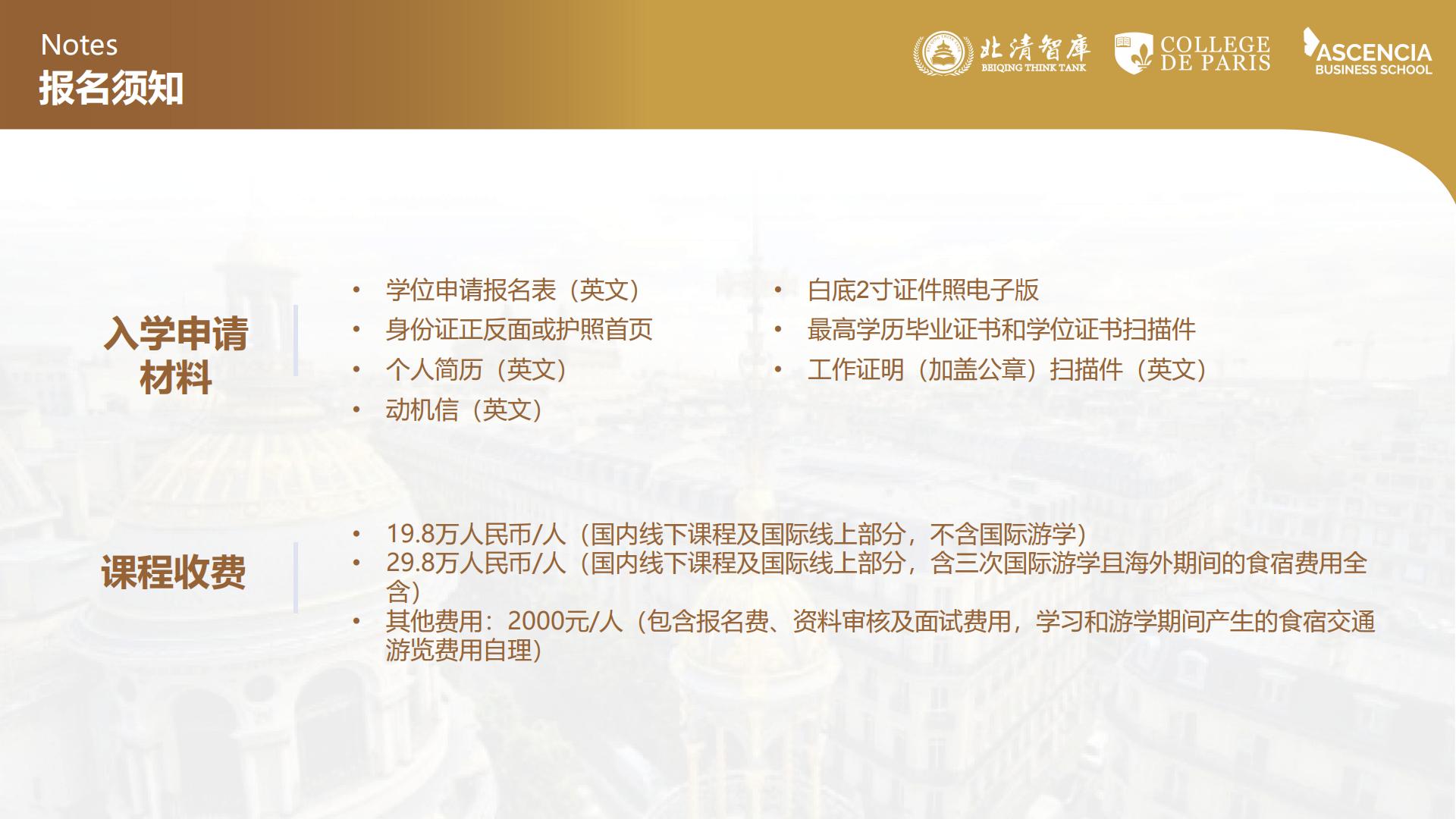 巴黎学院工商管理博士（DBA）项目(图18)