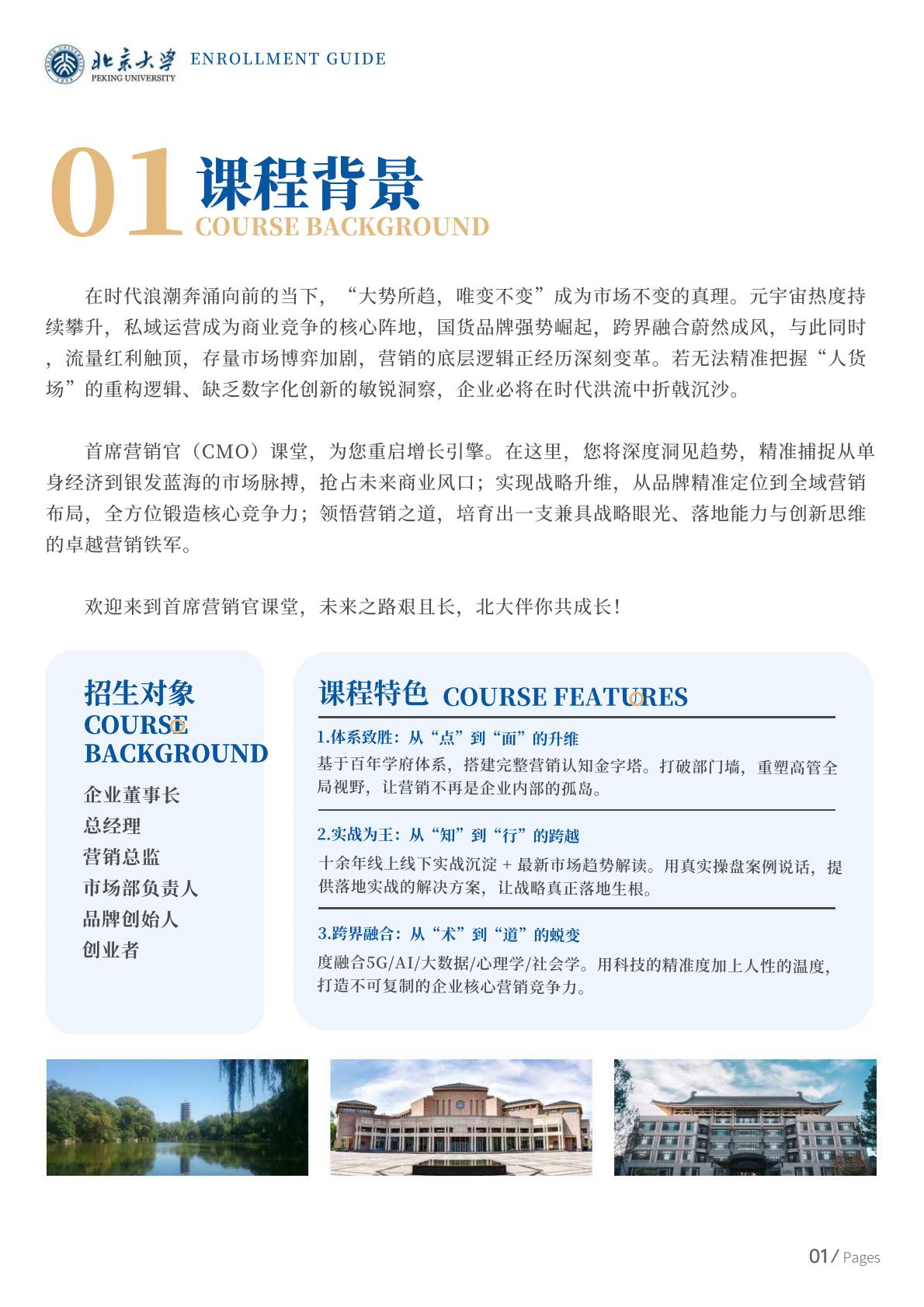 北京大学首席营销官(CMO)高级研修班(图2) 北京大学首席营销官(CMO)高级研修班(图2)