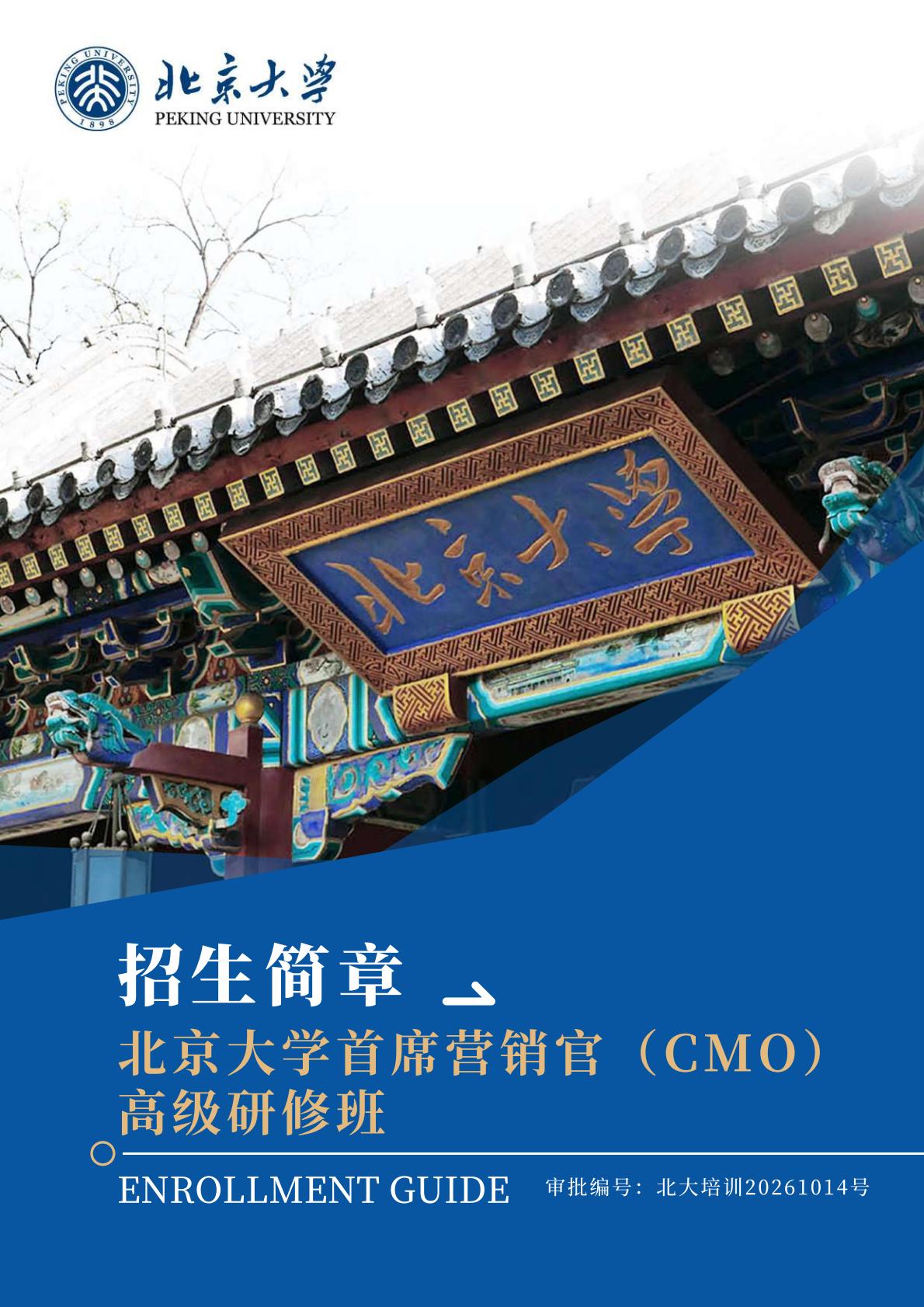 北京大学首席营销官(CMO)高级研修班(图1) 北京大学首席营销官(CMO)高级研修班(图1)