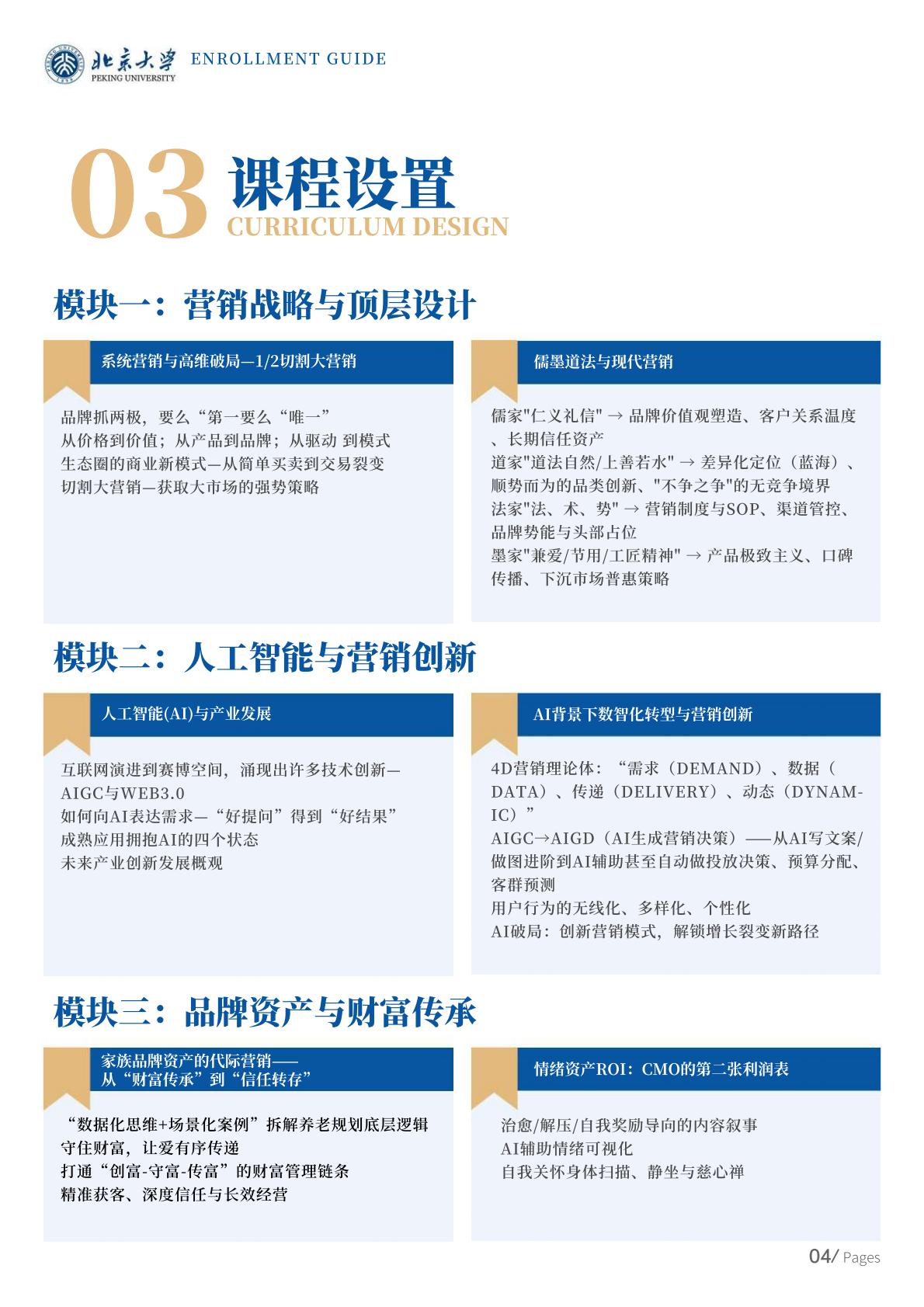 北京大学首席营销官(CMO)高级研修班(图4) 北京大学首席营销官(CMO)高级研修班(图4)