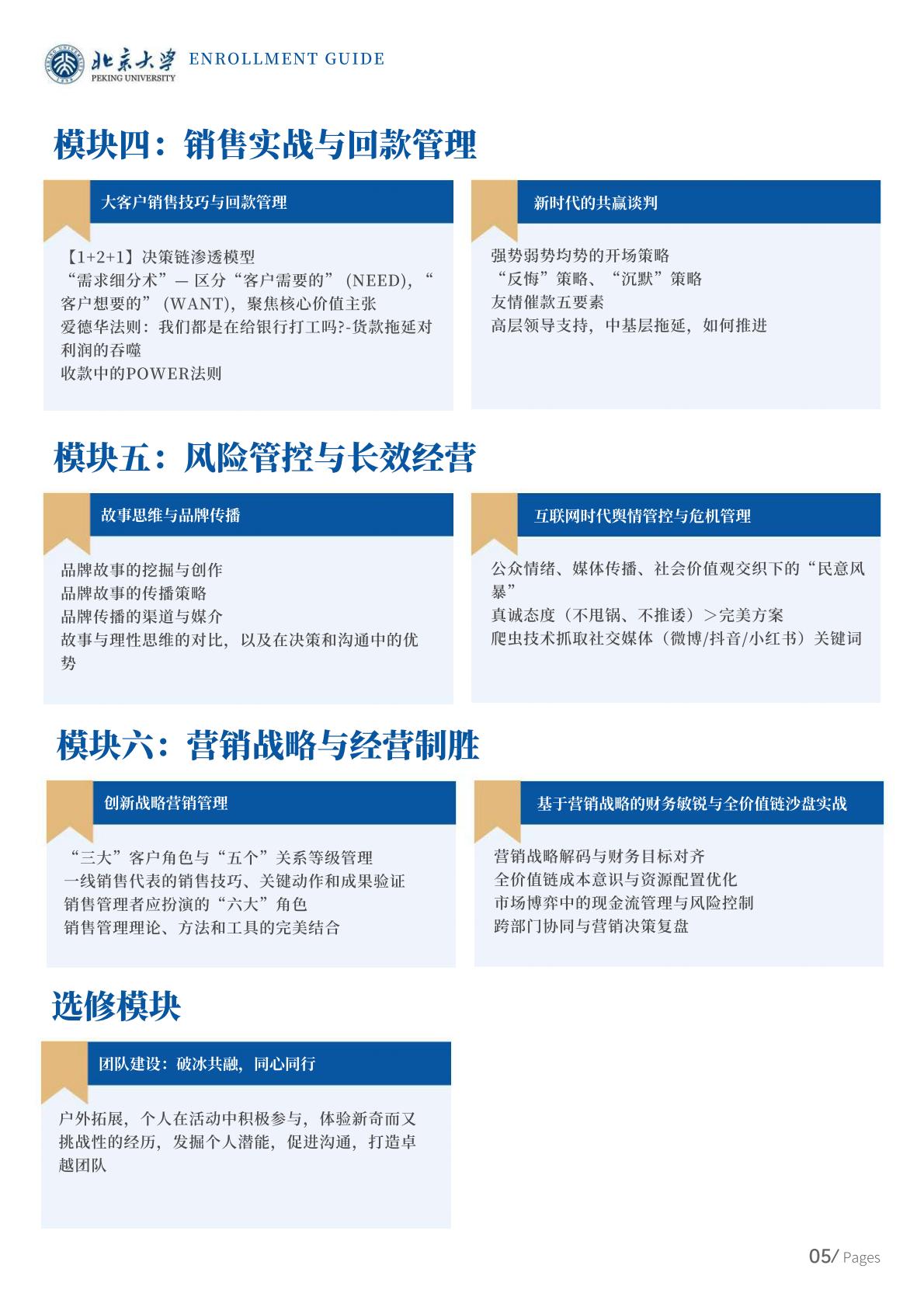 北京大学首席营销官(CMO)高级研修班(图5) 北京大学首席营销官(CMO)高级研修班(图5)
