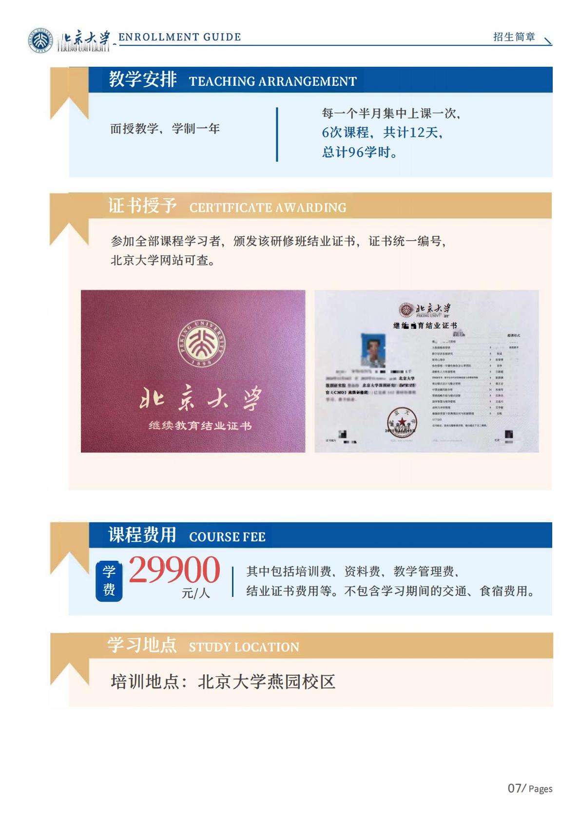 北京大学首席营销官(CMO)高级研修班(图7) 北京大学首席营销官(CMO)高级研修班(图7)