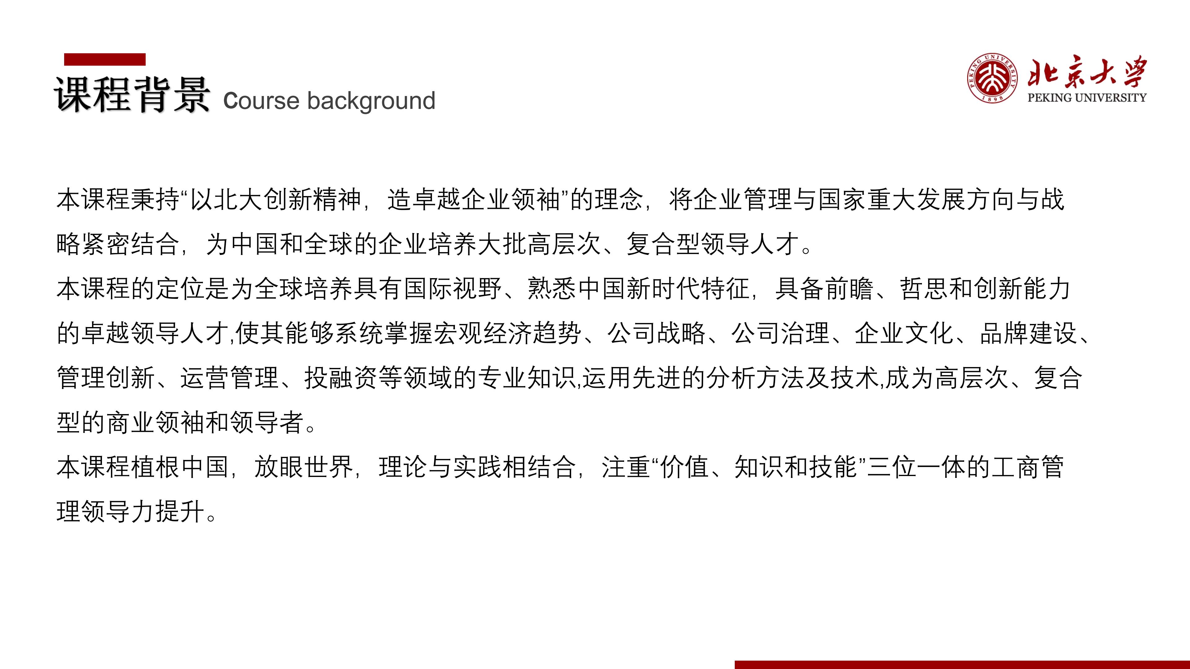 北京大学新时代企业工商管理高级研修班(图3)