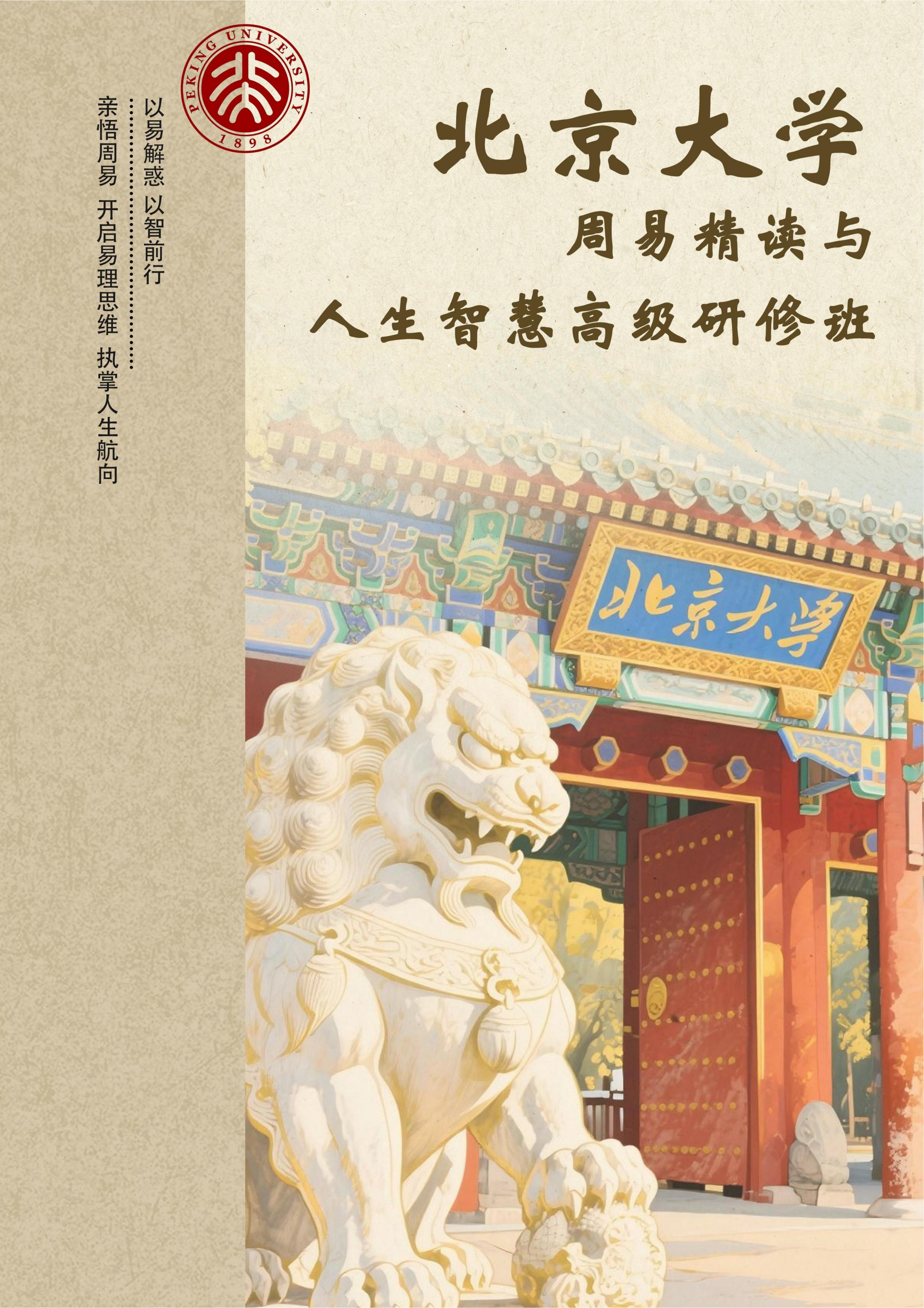 北京大学周易精读与人生智慧高级研修班(图1)