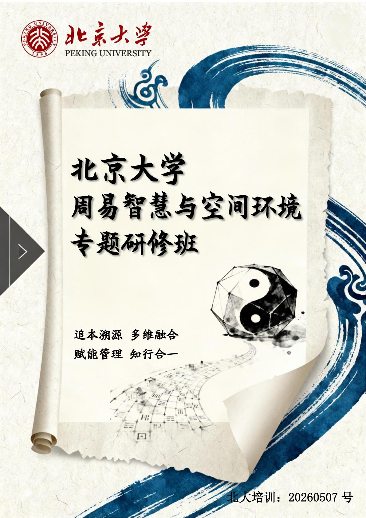 北京大学周易智慧与空间环境专题研修班(图1)
