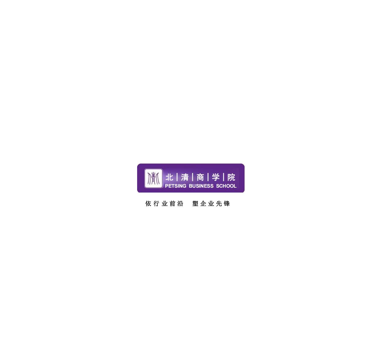 北清EMBA(图37)