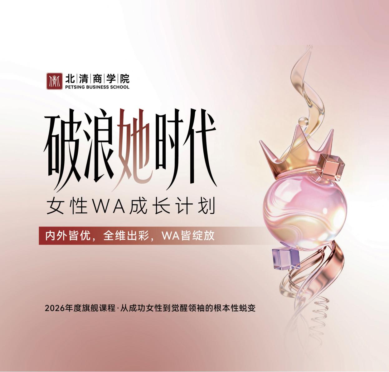 破浪她时代·女性WA成长计划(图1)